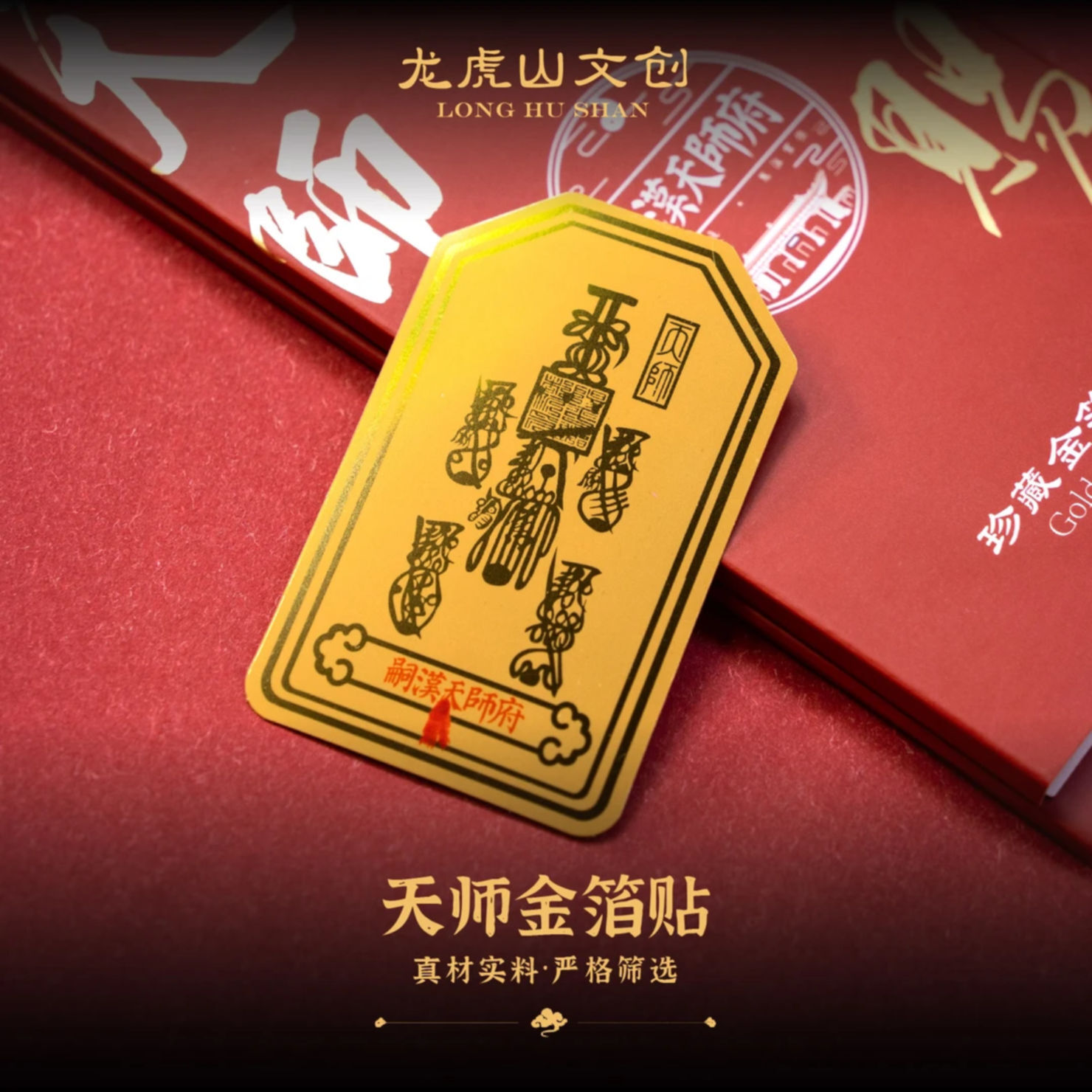 WW002 A2 天師府五路金箔手機貼