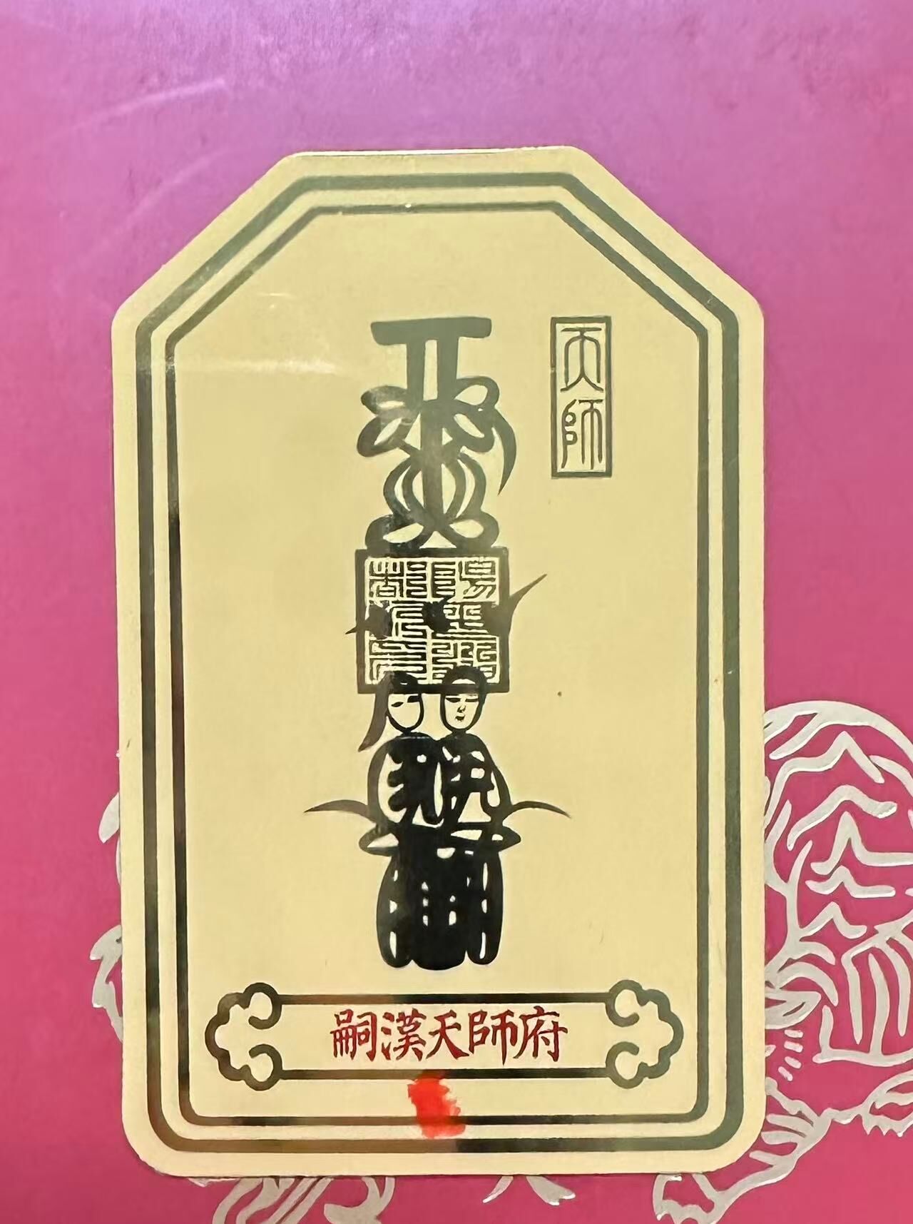 WW003 A3 天師府和合金箔手機貼