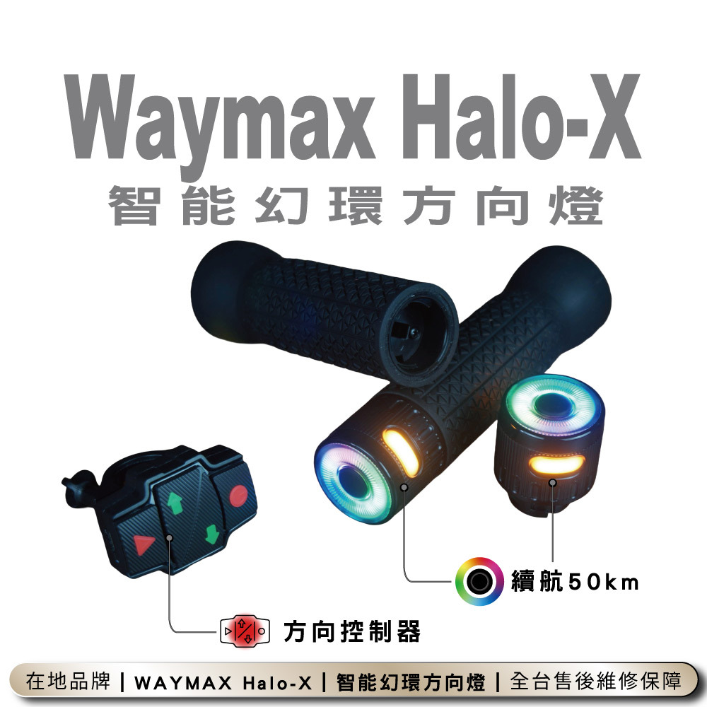 Waymax｜Halo-X 智能幻環方向燈
