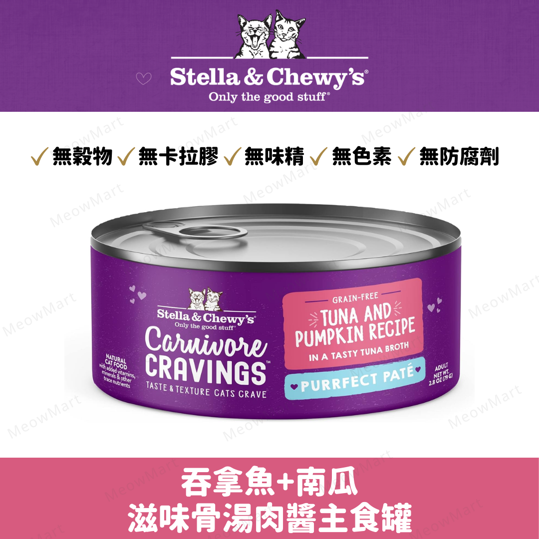 Stella & Chewy’s 吞拿魚+南瓜滋味骨湯肉醬主食罐 2.8oz