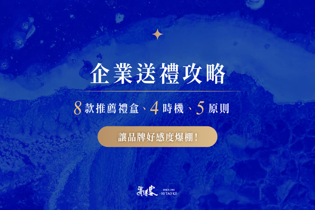 企業送禮攻略：8款推薦禮盒、4時機、5原則，讓品牌好感度爆棚！