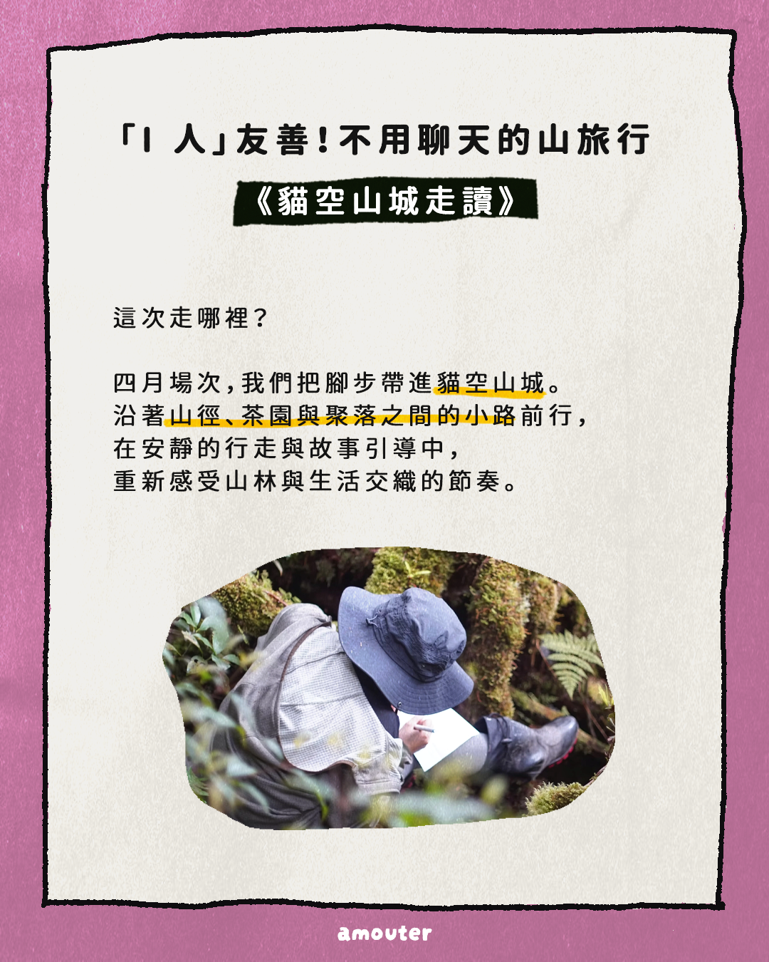 i 人友善！不用聊天的山旅行【貓空山城走讀】