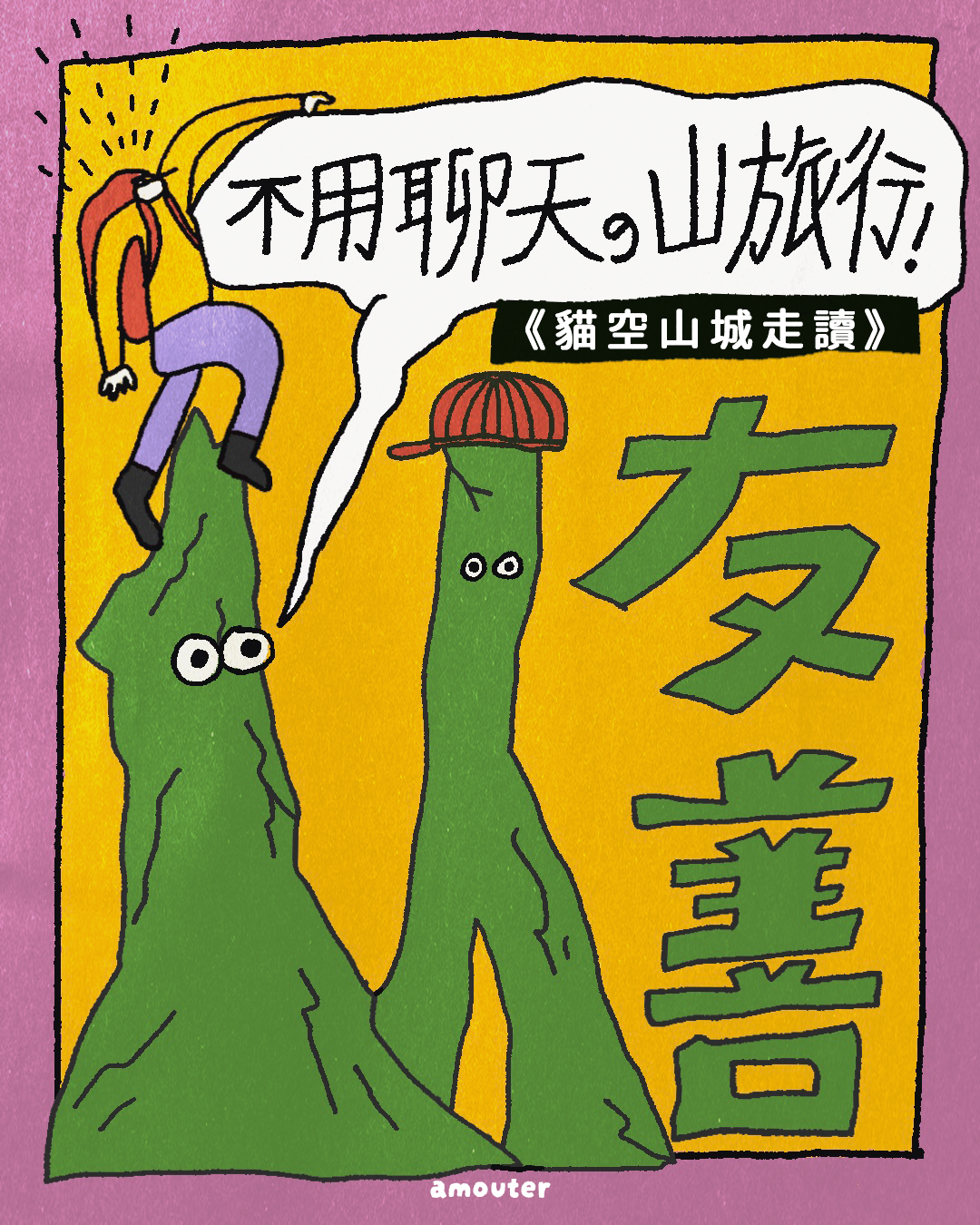 i 人友善！不用聊天的山旅行【貓空山城走讀】