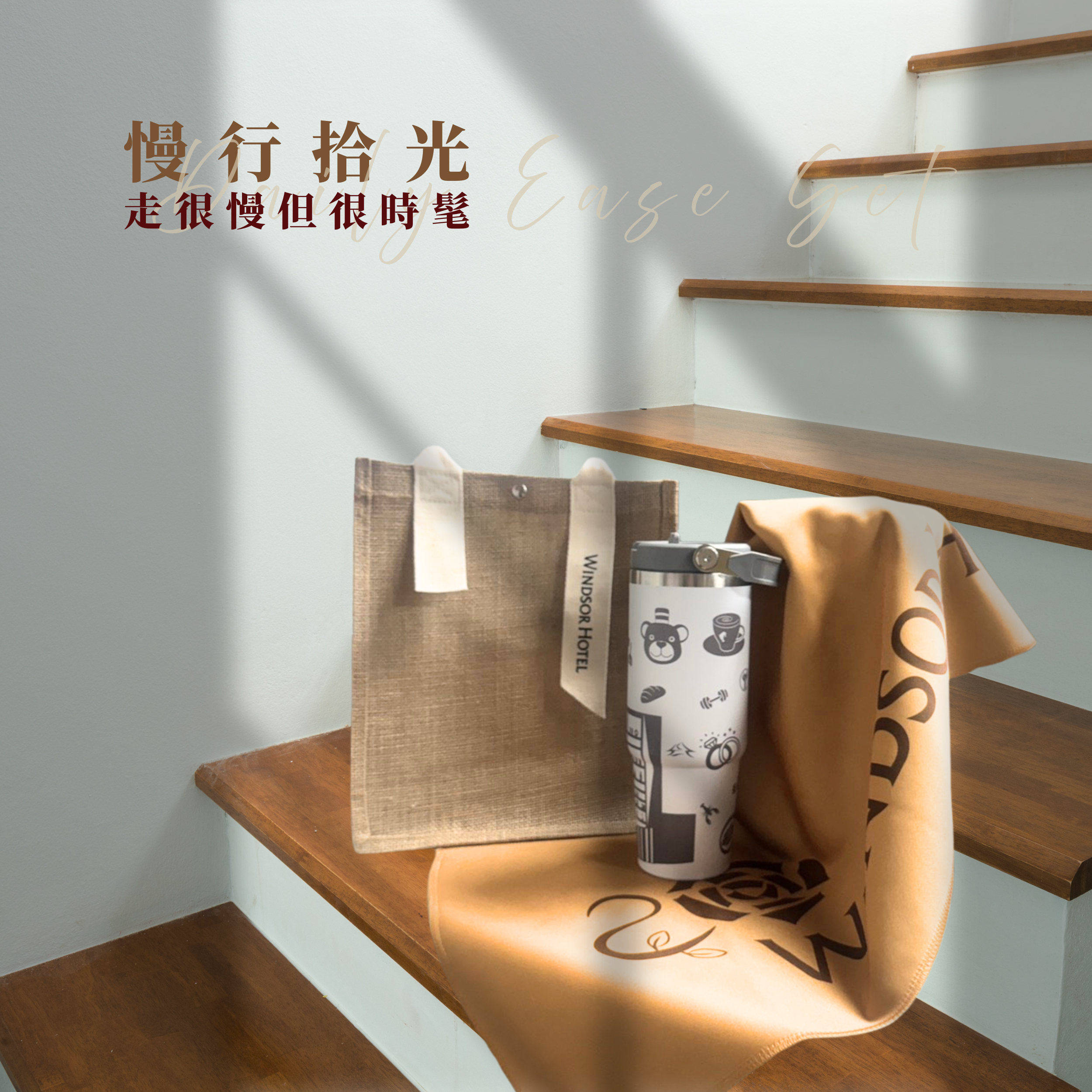 慢行拾光|燕麥奶麻布托特包*裕元城市印象杯*20周年紀念運動毛巾|