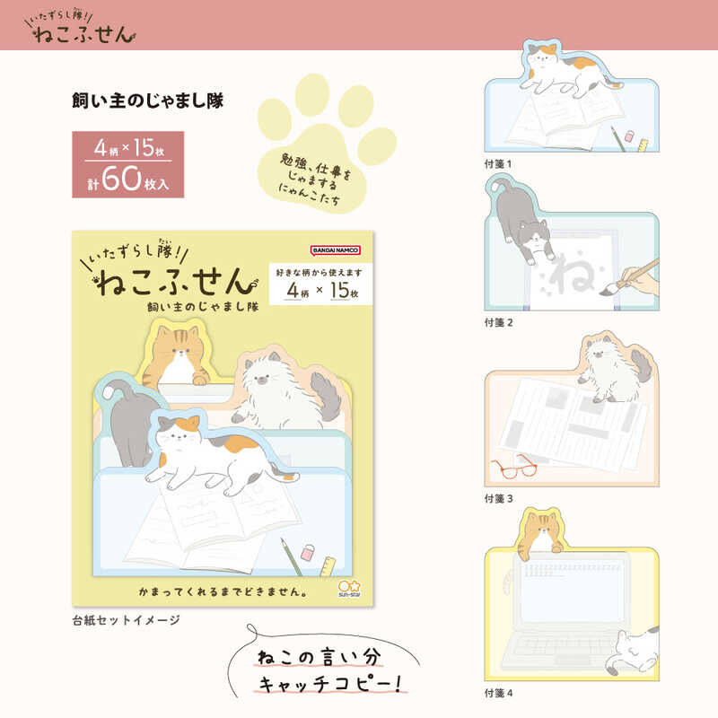 貓咪惡作劇系列 妨礙任務小隊 便利貼｜SUN STAR 日本