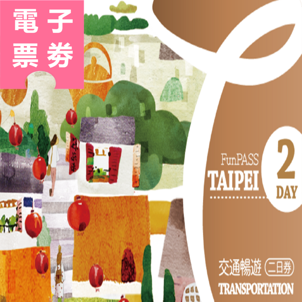 【電子票劵】北北基好玩卡｜交通暢遊二日券 Ⓕ