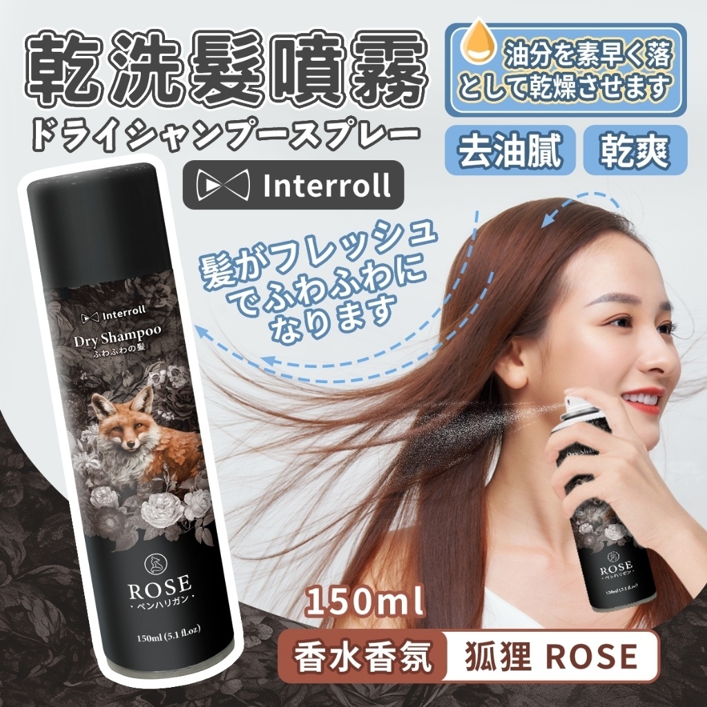 日本 Interroll 乾洗髮控油噴霧 (150ml)