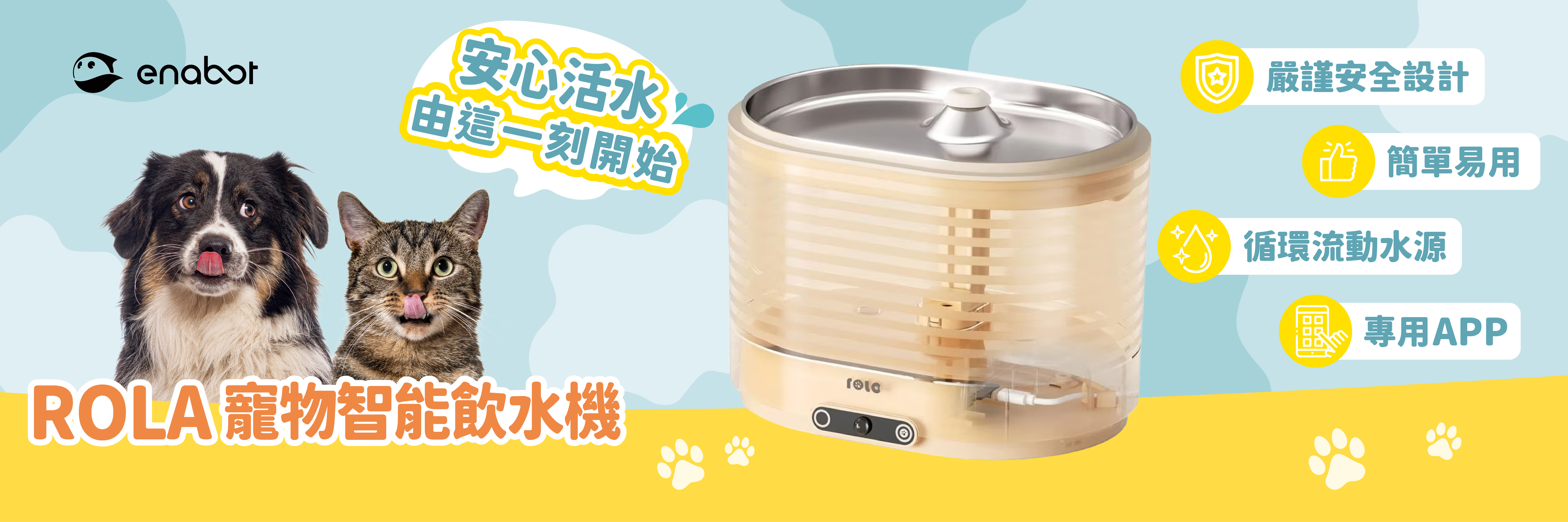 Enabot ROLA 寵物智能飲水機