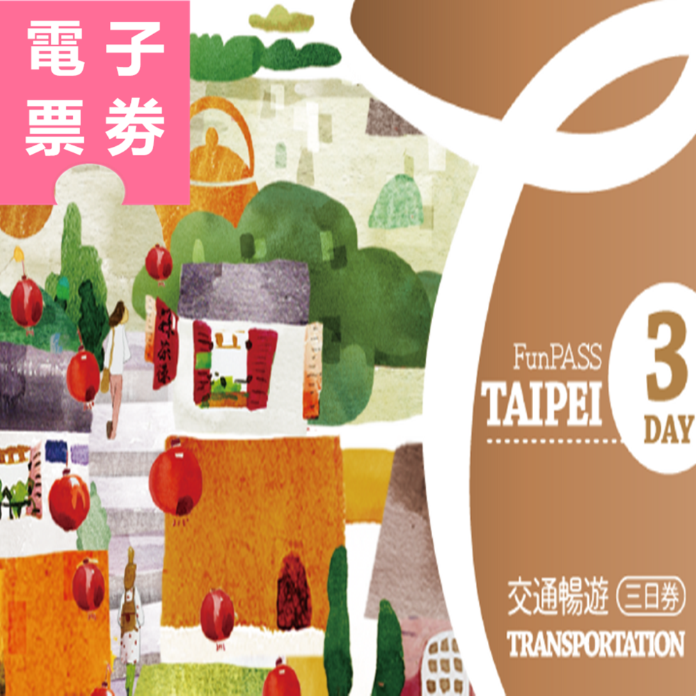 【電子票劵】北北基好玩卡｜交通暢遊三日券 Ⓕ