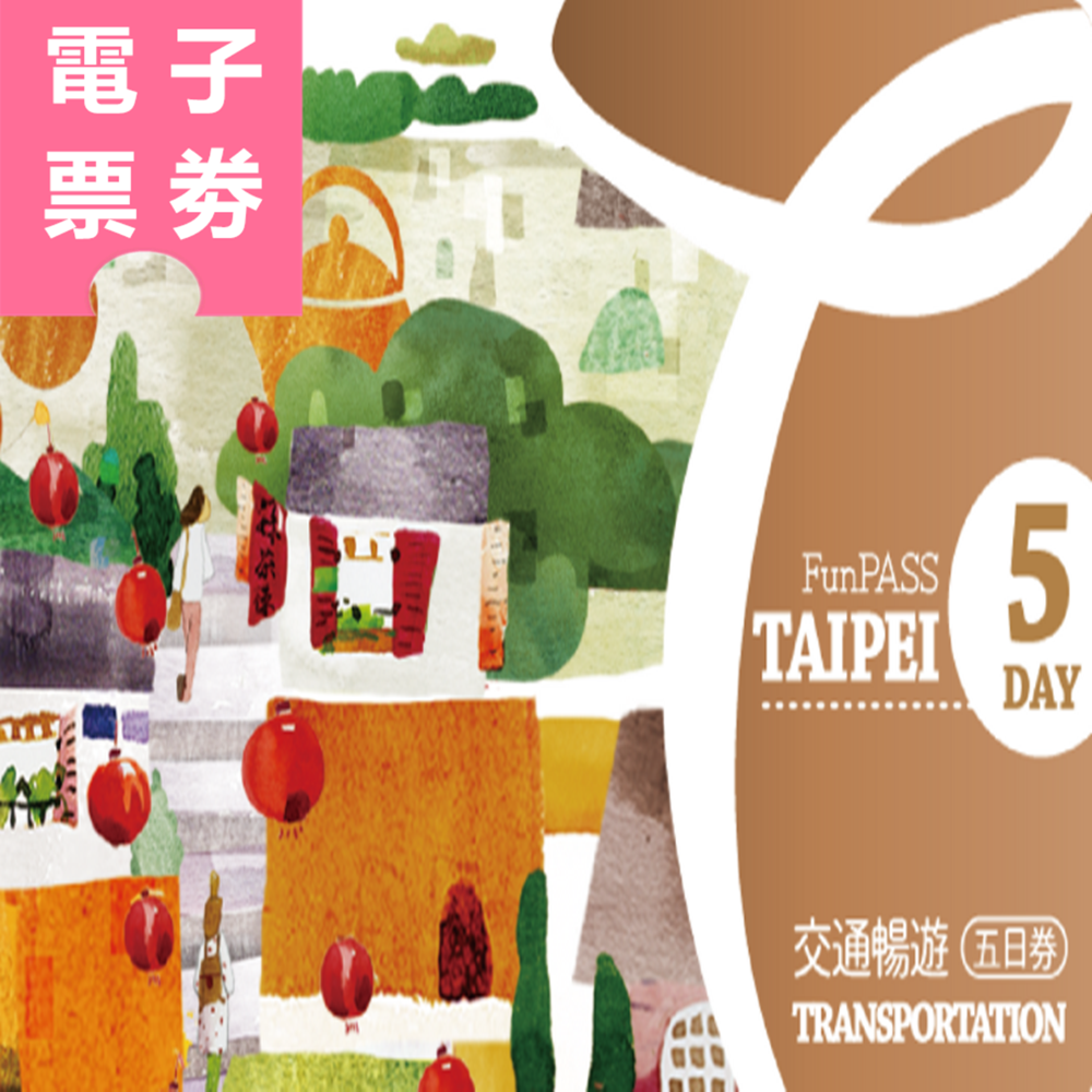 【電子票劵】北北基好玩卡｜交通暢遊五日券 Ⓕ