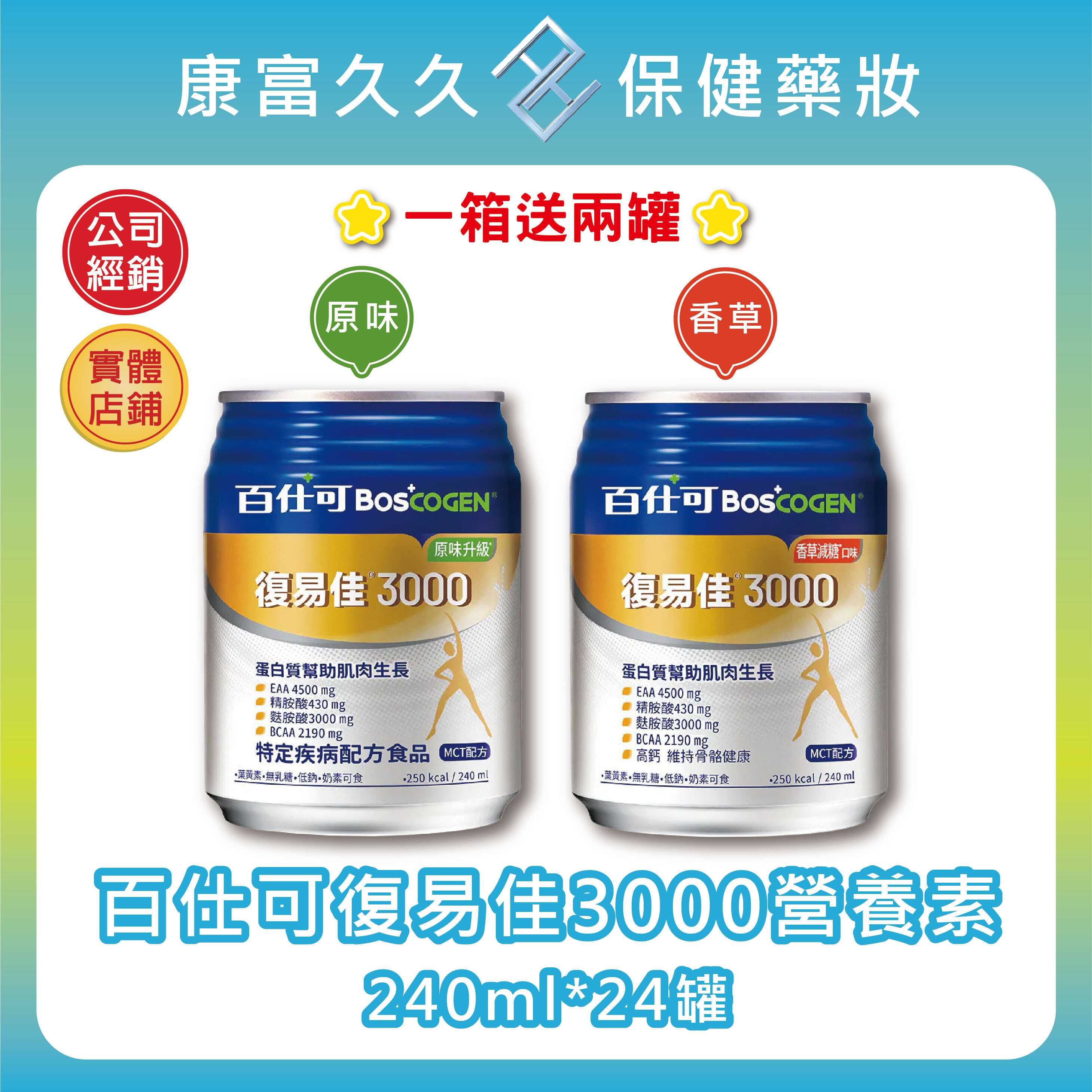 🎀送兩罐【百仕可BOSCOGEN】復易佳3000營養素240ml*24罐/箱 原味/香草 18種胺基酸特優蛋白 康富久久