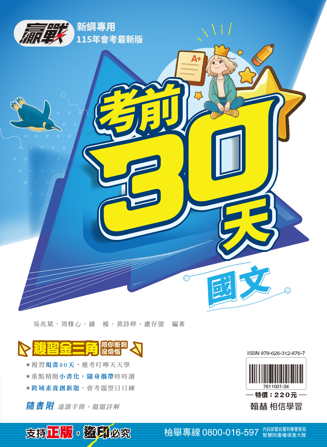 贏戰考前30天國文 (翰林)