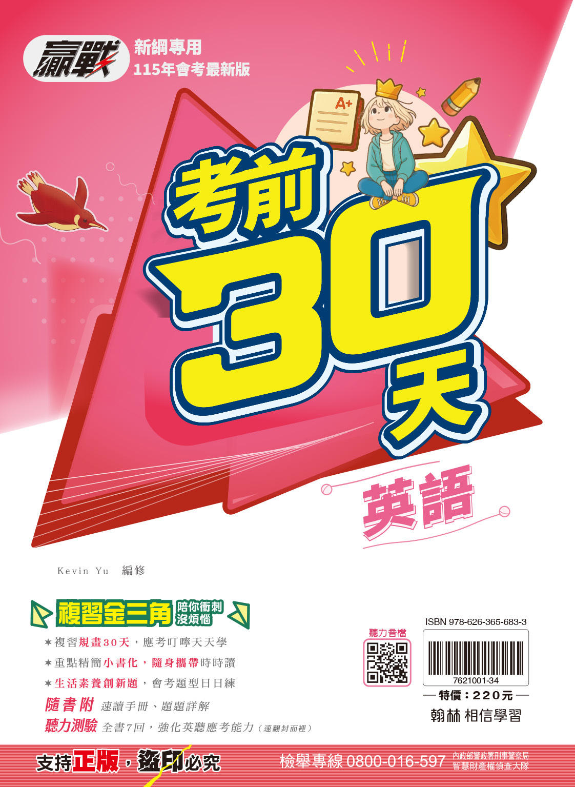 贏戰考前30天英文 (翰林)