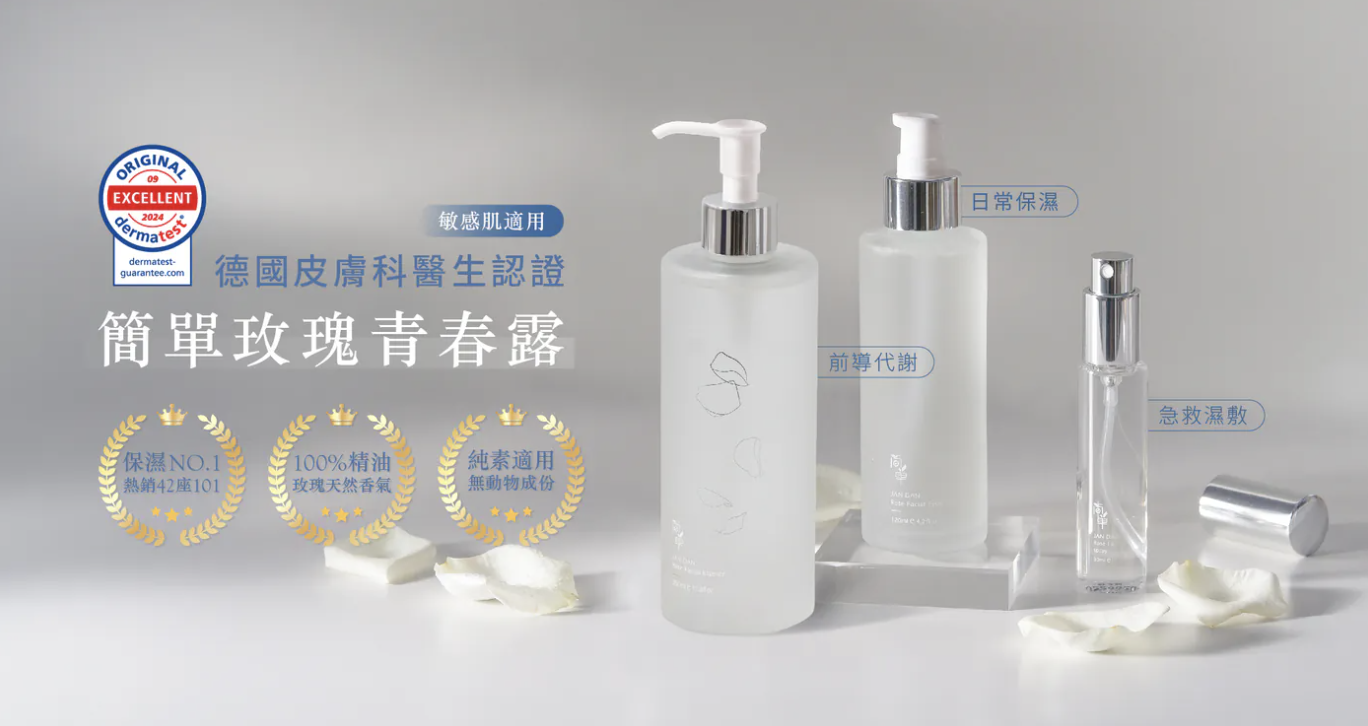 簡單玫瑰青春露