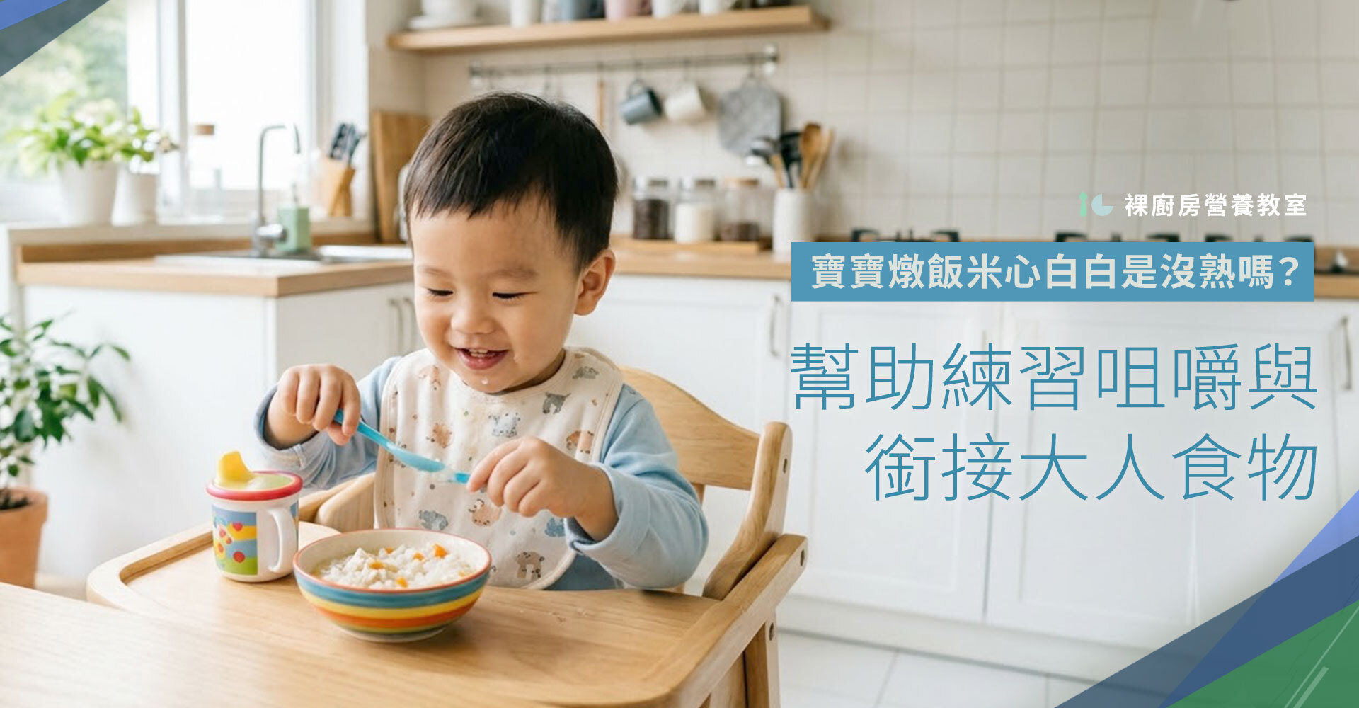 寶寶燉飯米心白白是沒熟嗎?原因解析|幫助練習咀嚼與銜接大人食物