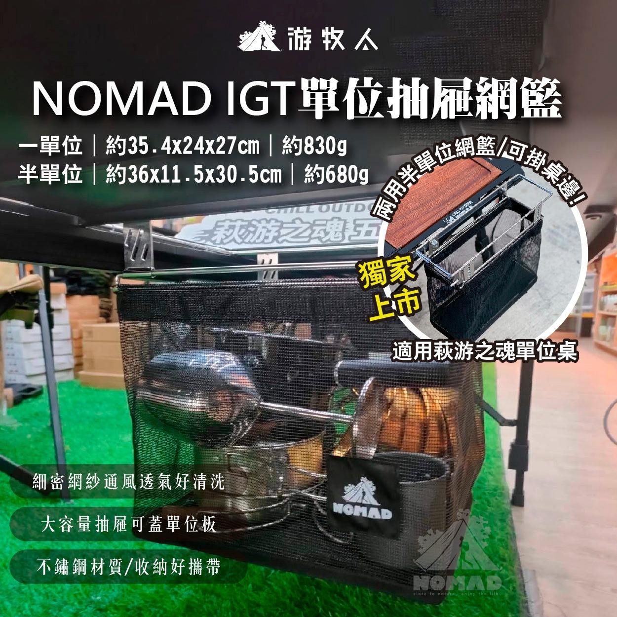 游牧人NOMAD IGT半單位兩用抽屜網籃