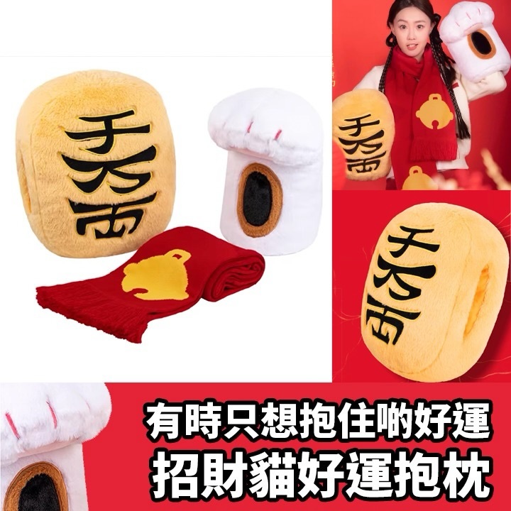 招財貓好運抱枕套裝