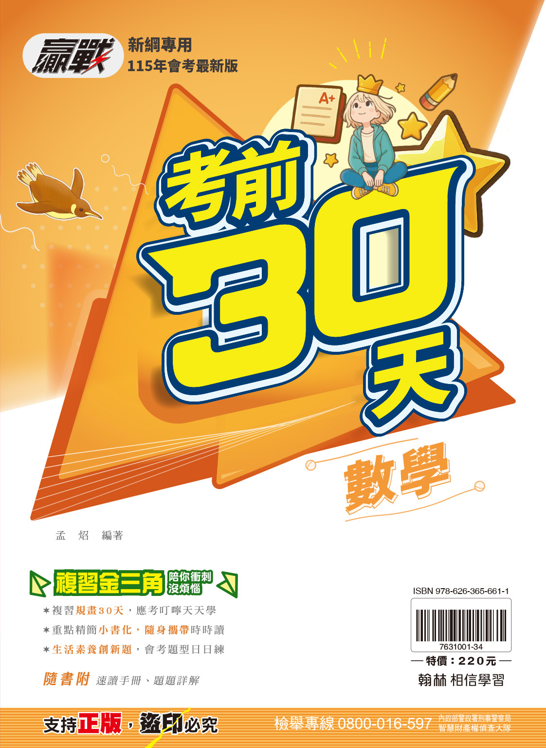 贏戰考前30天數學 (翰林)