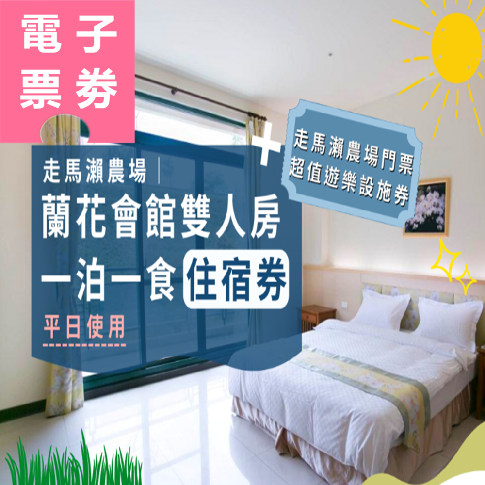 【電子票劵】台南｜走馬瀨農場 蘭花會館2人房一泊一食平日住宿券 Ⓕ