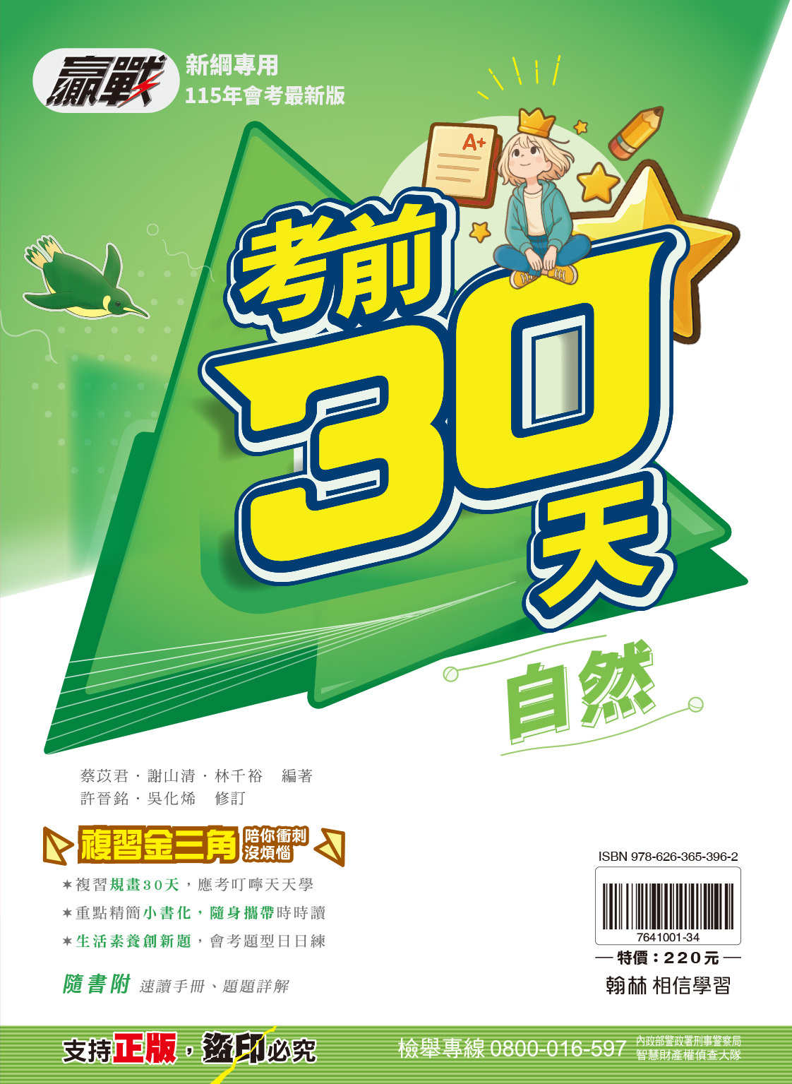 贏戰考前30天自然 (翰林)