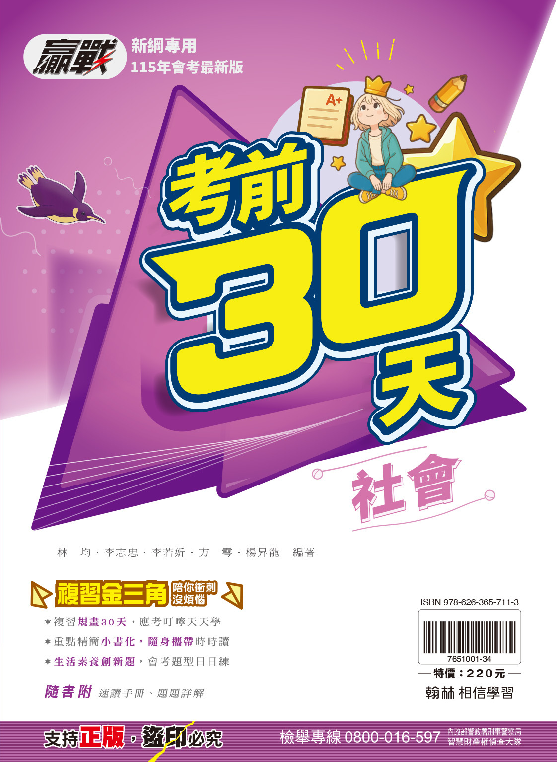 贏戰考前30天社會 (翰林)