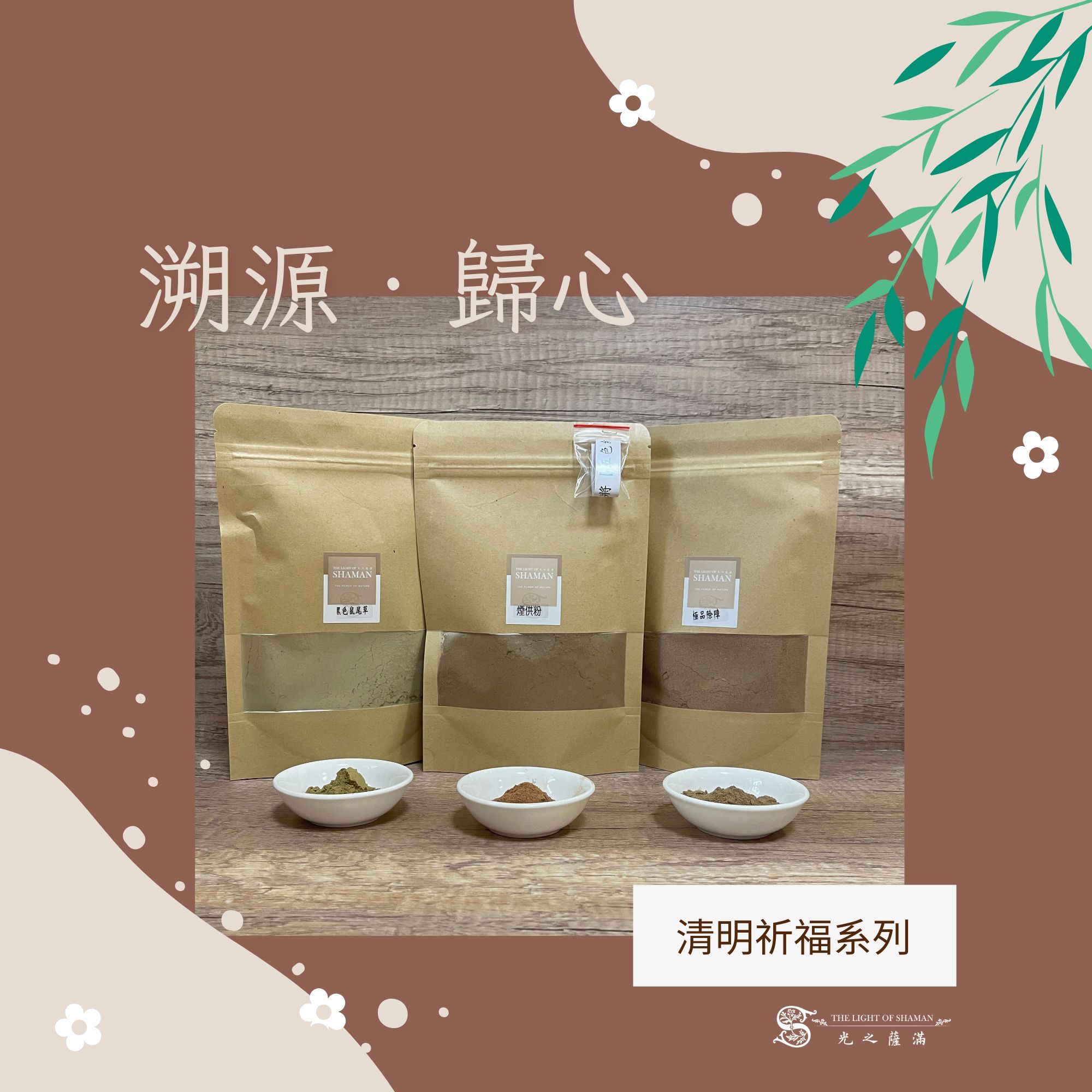 4月店長清明節精選除障-【 溯源 ‧ 歸心 】清明祈福系列 除障粉/黑草粉/煙供粉 - 光之薩滿