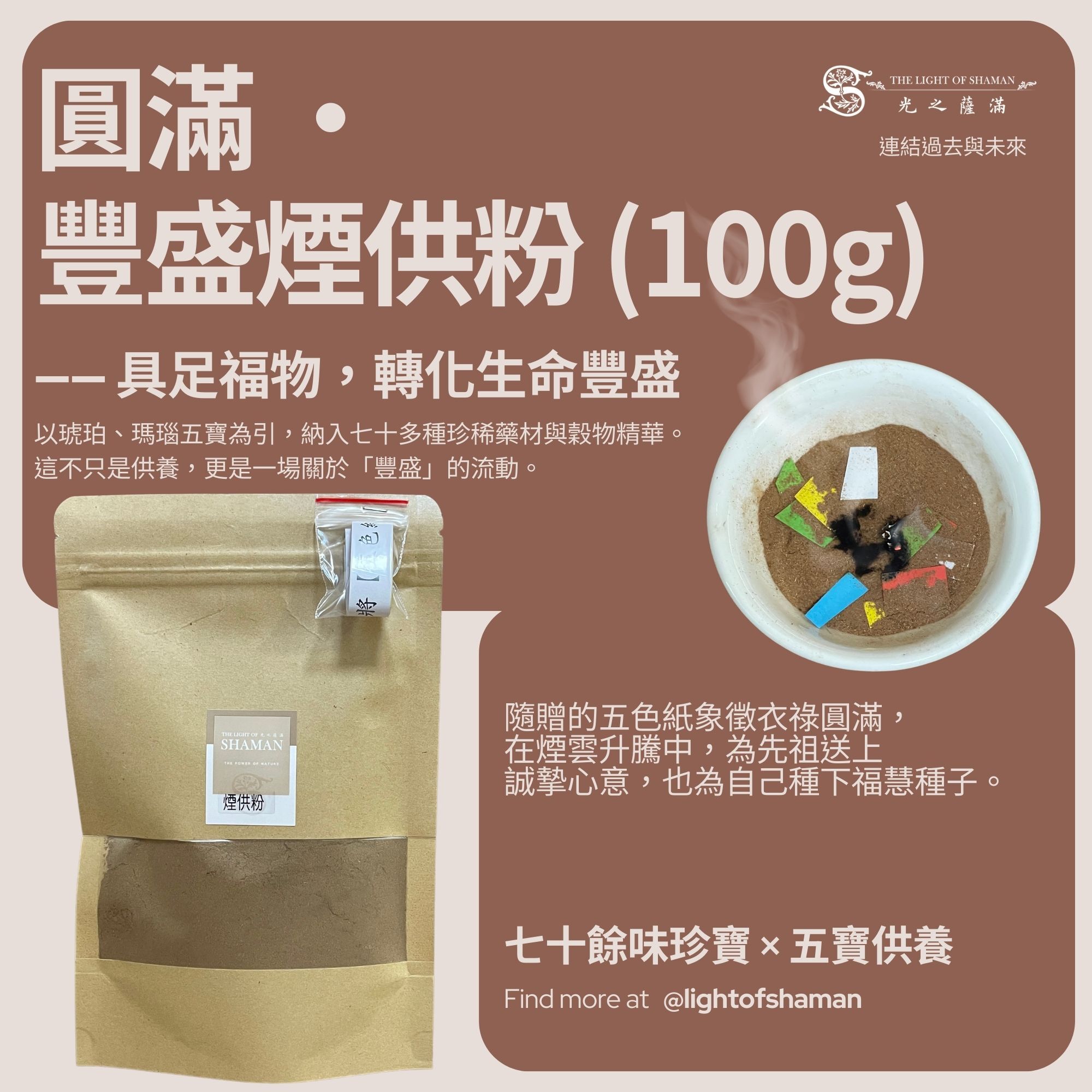 4月店長精選除障-【 溯源 ‧ 歸心 】清明祈福系列 除障粉/黑草粉/煙供粉 - 光之薩滿