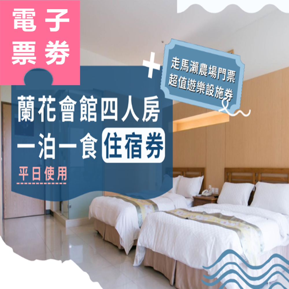 【電子票劵】台南｜走馬瀨農場 蘭花會館4人房一泊一食平日住宿券 Ⓕ