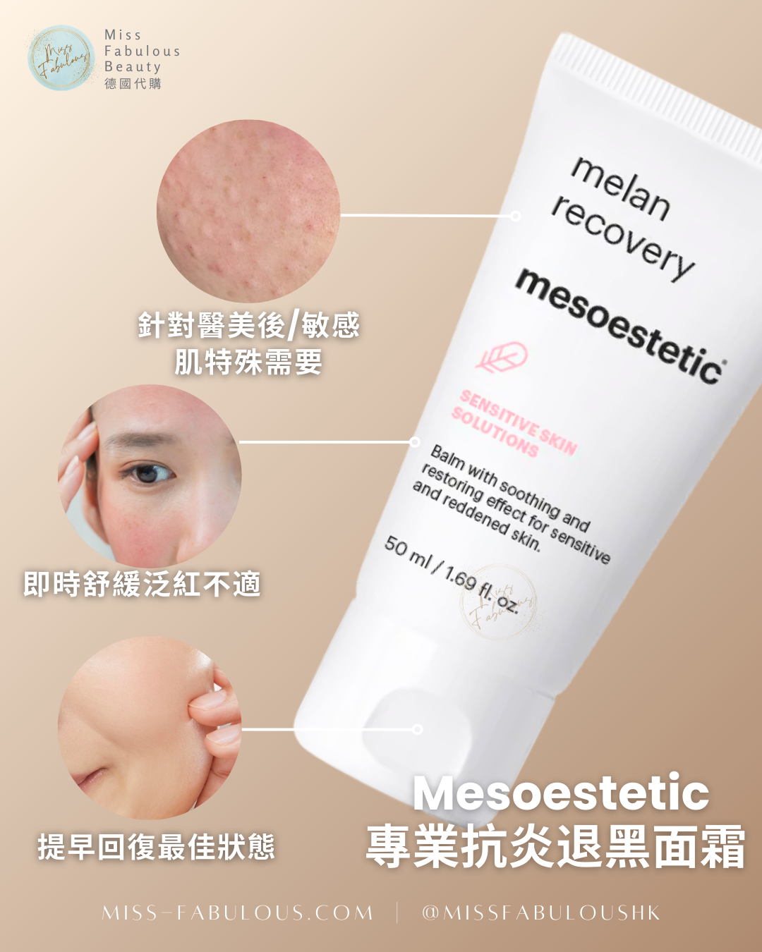 Mesoestetic 專業抗炎退黑面霜 針對醫美後及敏感肌膚特殊需要,即時舒緩泛紅不適,提早回復肌膚最佳狀態