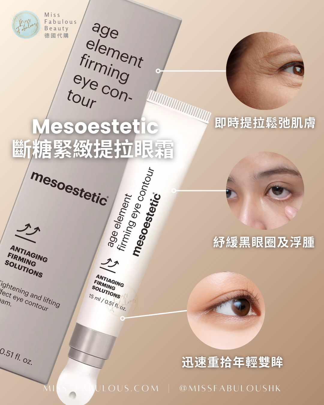 Mesoestetic 斷糖緊緻提拉眼霜 即時提拉眼周肌膚,舒緩黑眼圈及浮腫,迅速重拾年輕雙眸