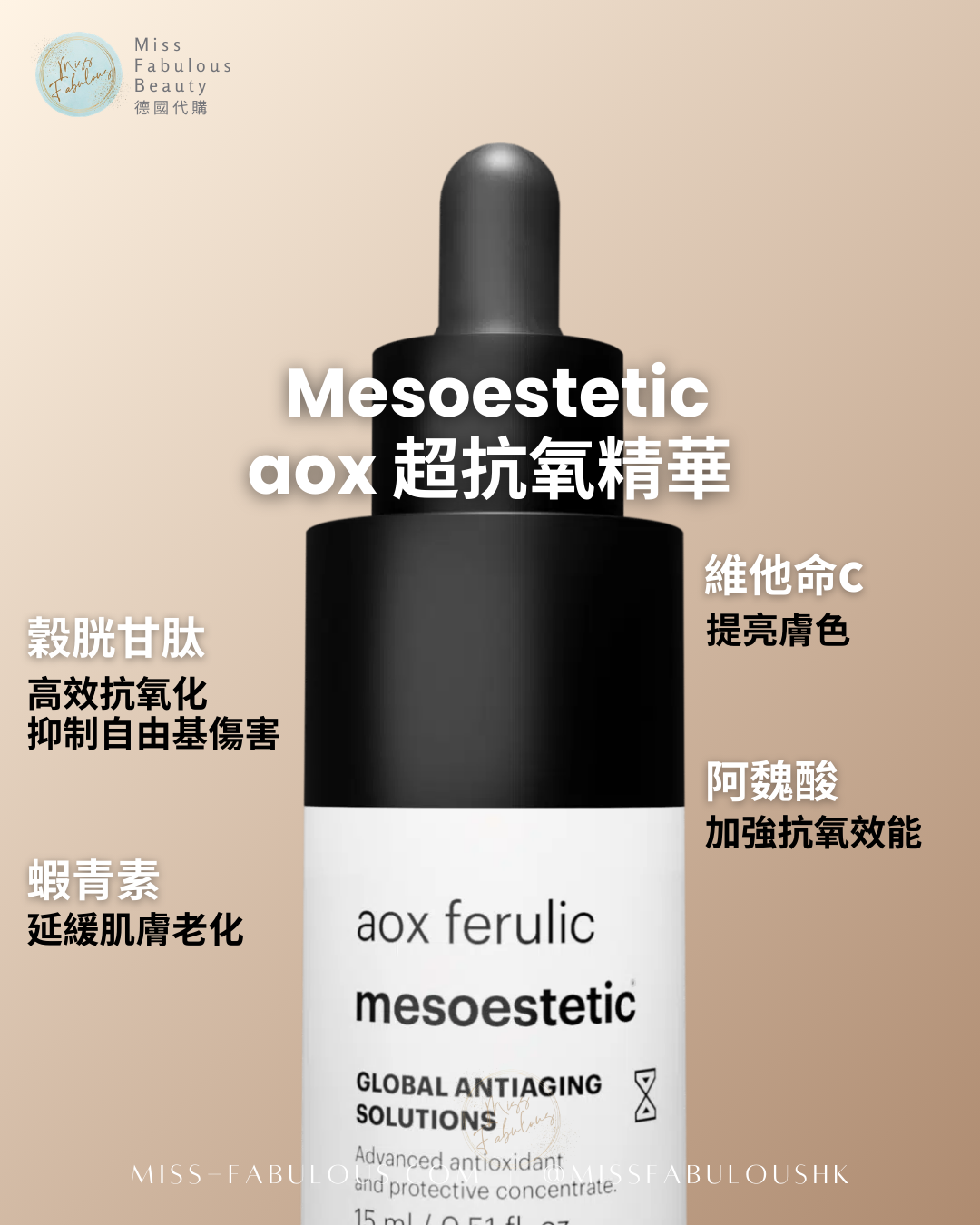Mesoestetic aox 超抗氧精華 含維他命C、穀胱甘肽、阿魏酸,高效抗氧化,抑制自由基傷害,延緩肌膚老化