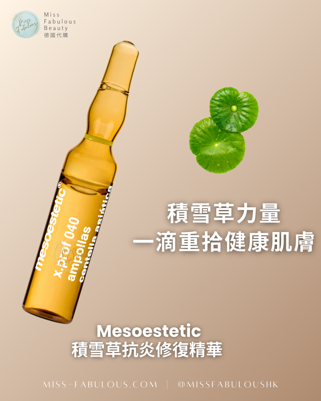 Mesoestetic 積雪草抗炎修復精華 一滴重拾健康肌膚,蘊含積雪草力量,舒緩修復受損屏障