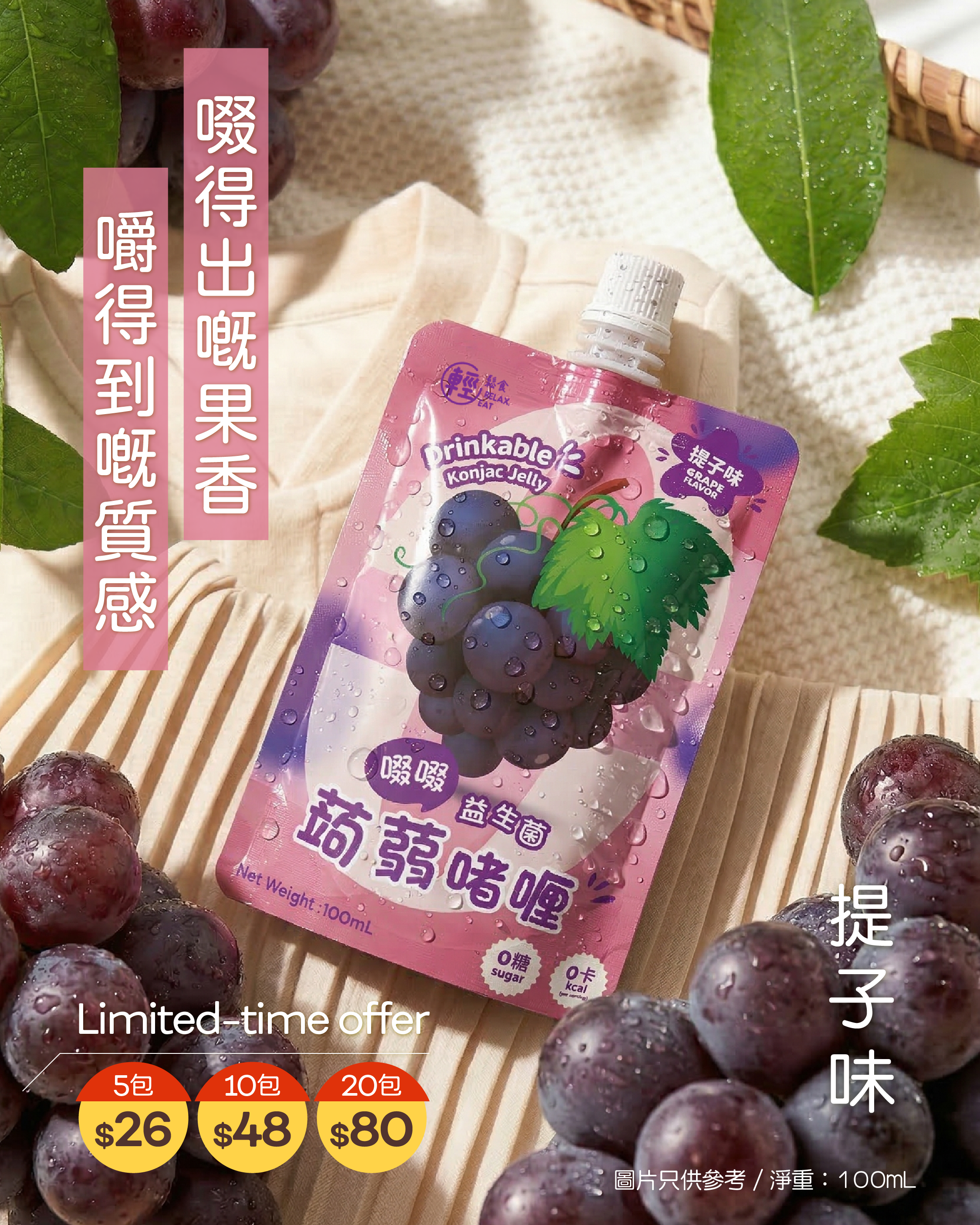 輕鬆食 低卡提子味啜啜蒟蒻啫喱 #加入益生菌 100ml  (BBF:1/9/2026)