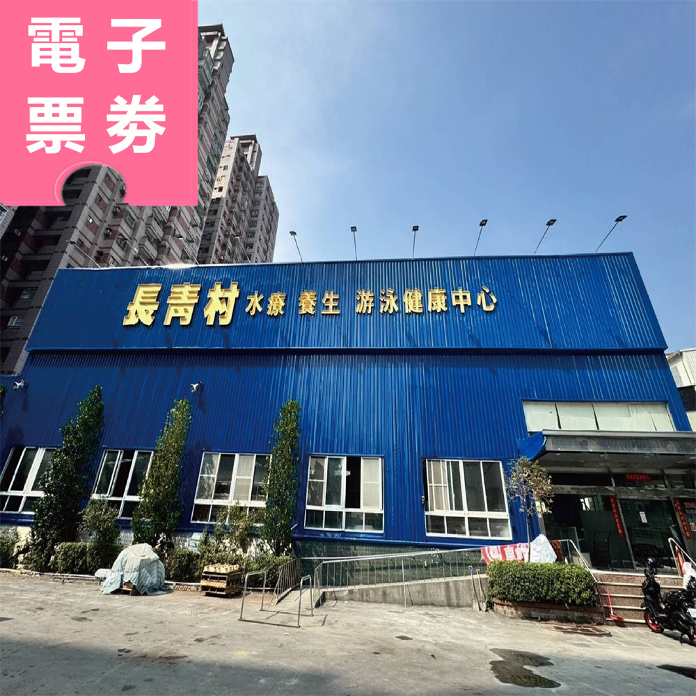 【電子票劵】高雄｜長青村養生游泳池 門票 Ⓣ