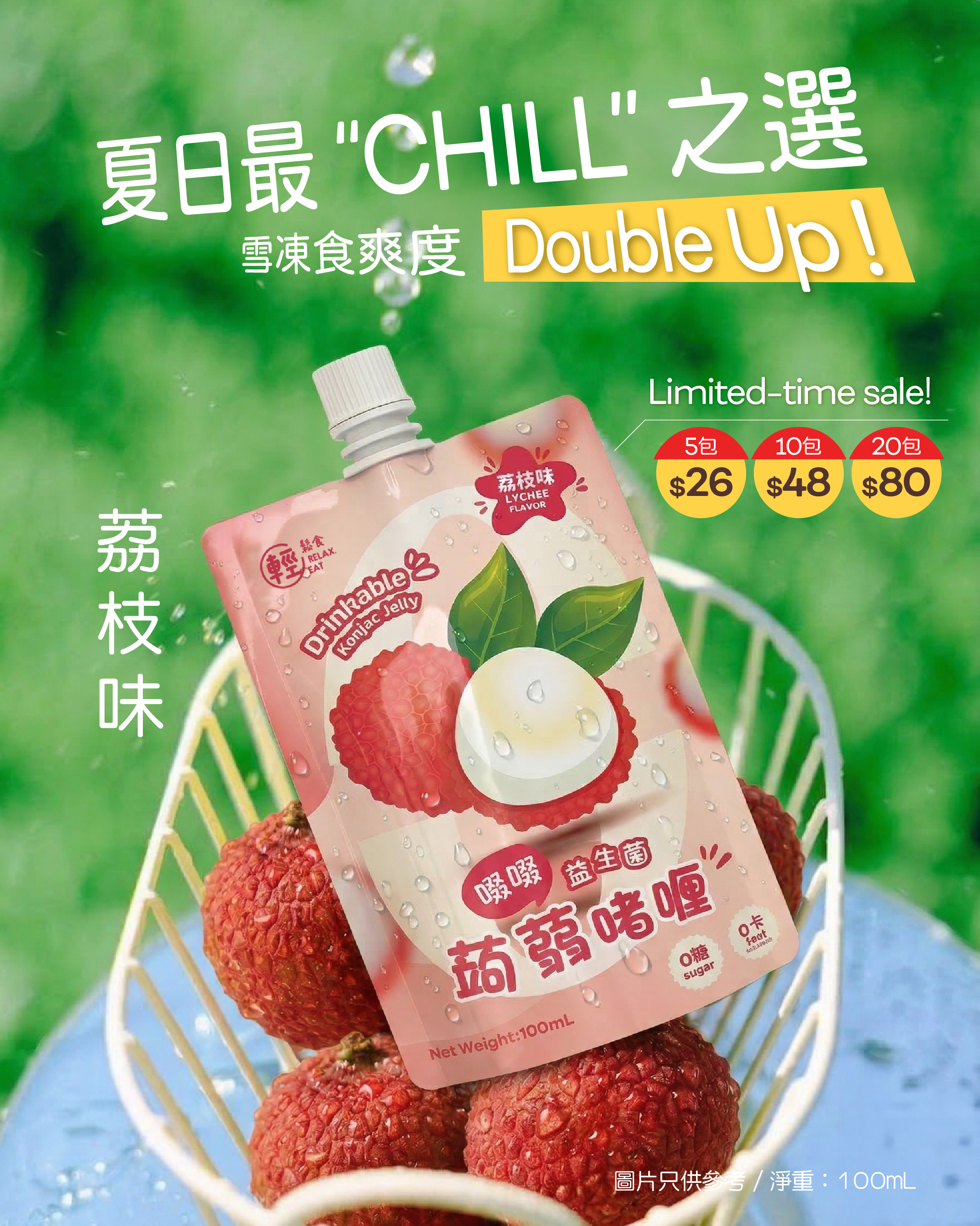 輕鬆食 低卡益生菌啜啜蒟蒻啫喱 荔枝味  #維生素 #果凍 100ml BBF:1/9/2026