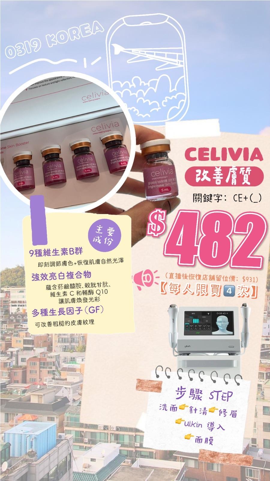 【真Facial】CELIVIA改善膚質 (CE) (使用限期 : 2026.09.30)