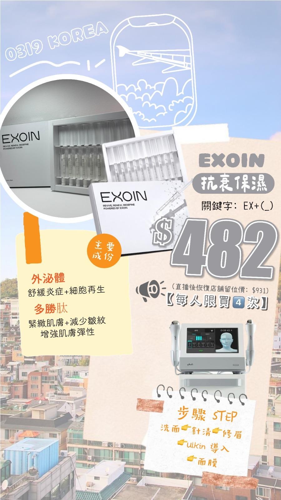 【真Facial】EXOIN抗衰保濕 (EX) (使用限期 : 2026.09.30)