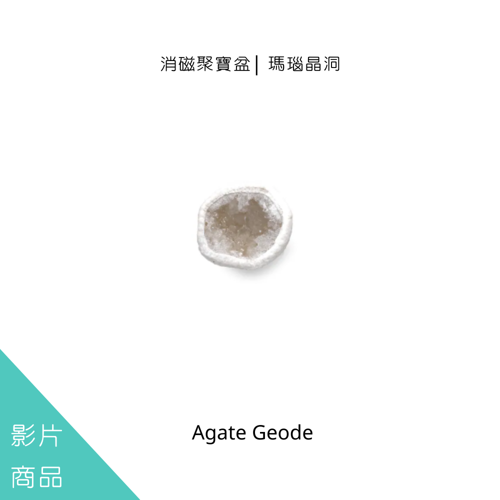 消磁聚寶盆| 瑪瑙晶洞