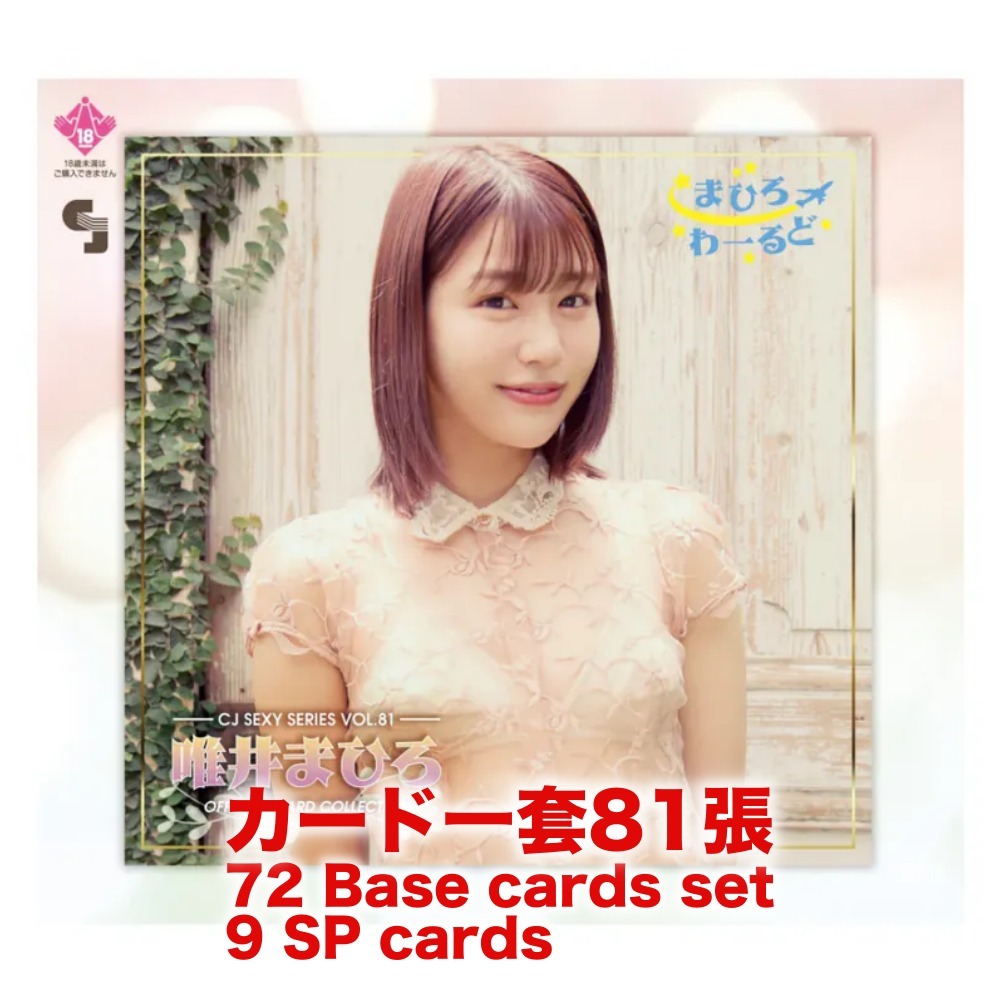 R18＋ *卡SET* CJ SEXY CARD SERIES Vol.81 唯井まひろ オフィシャルカードコレクション -まひろわーるど-