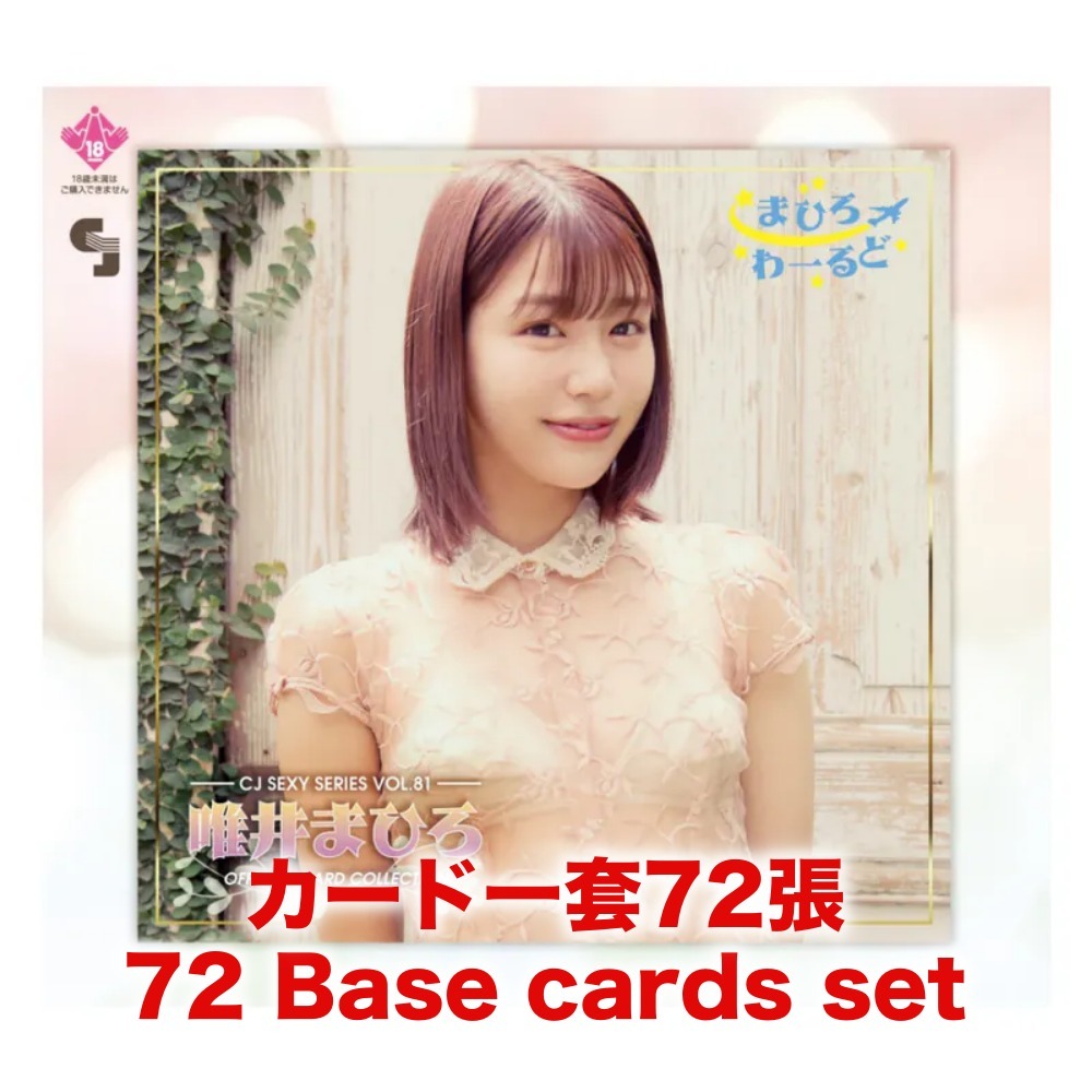 R18＋ *卡SET* CJ SEXY CARD SERIES Vol.81 唯井まひろ オフィシャルカードコレクション -まひろわーるど-