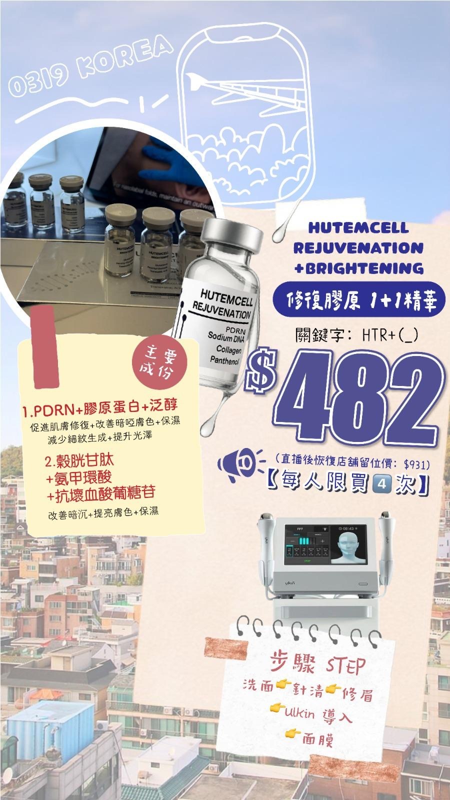 【真Facial】HUTEMCELL REJUVENATION + BRIGHTENING 修復膠原1+1精華 (HTR) (使用限期 : 2026.09.30)