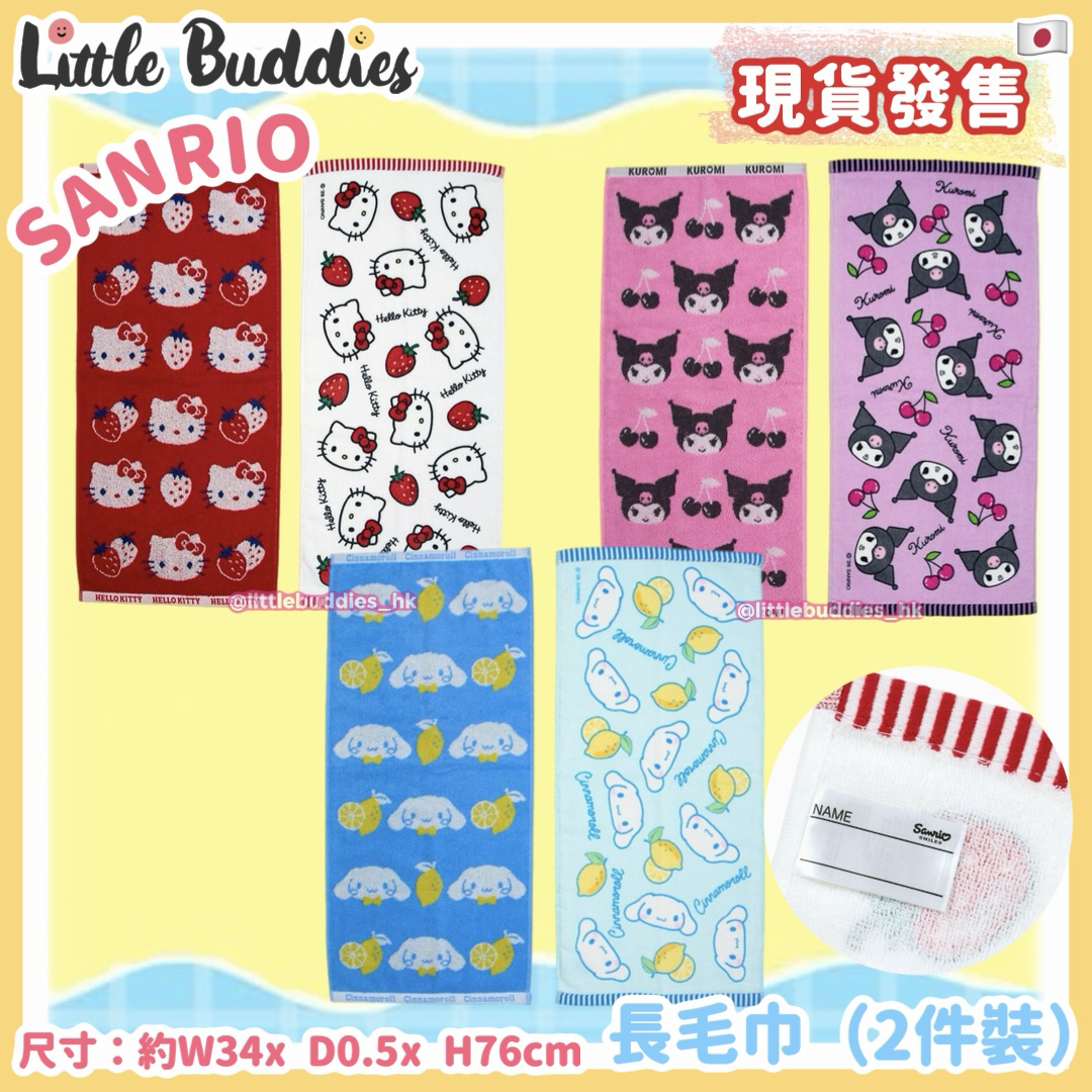 日本 Sanrio 長毛巾 (2件裝)