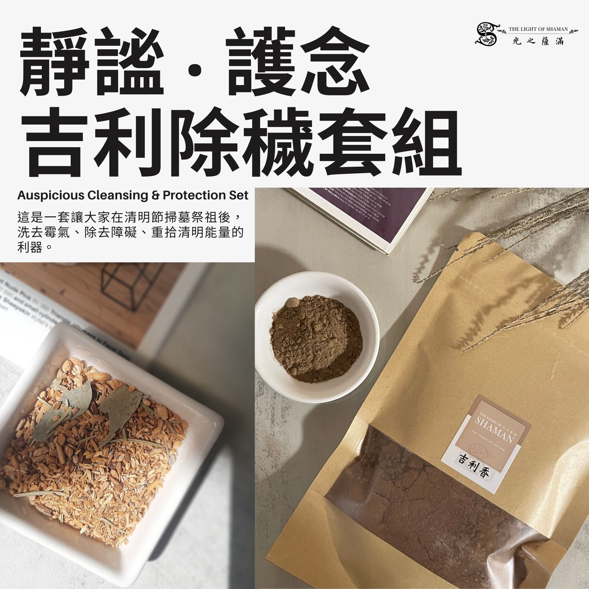 4月店長精選除障-【 靜謐 ‧ 護念 】吉利除穢套組 儀式淨化粉 /吉利香 - 光之薩滿