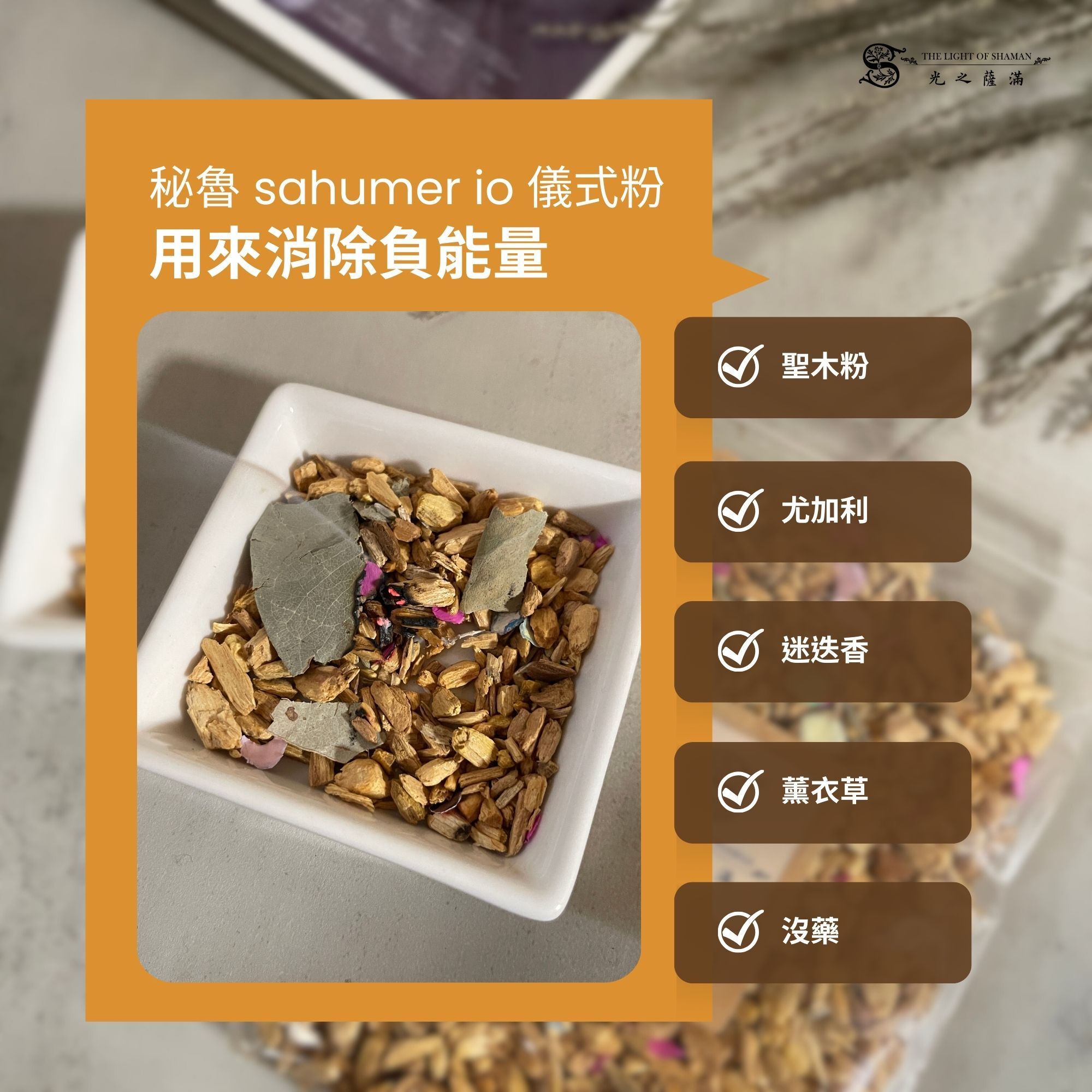 4月店長清明節精選除障-【 靜謐 ‧ 護念 】吉利除穢套組 儀式淨化粉 /吉利香 - 光之薩滿