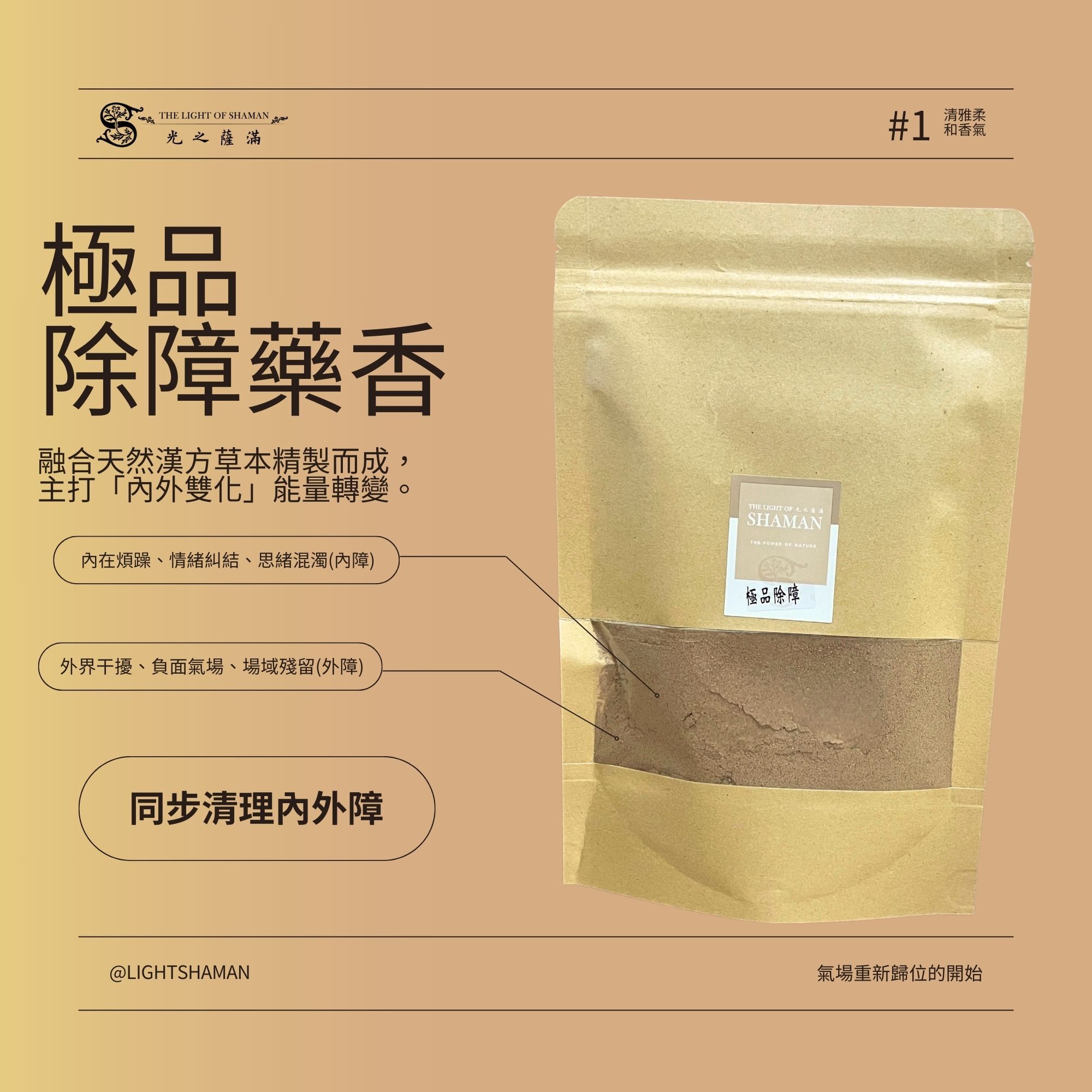 4月店長精選【 氣轉 ‧ 乾坤 】淨域香粉聖木組 除障粉/聖木棍/白草線香  -光之薩滿