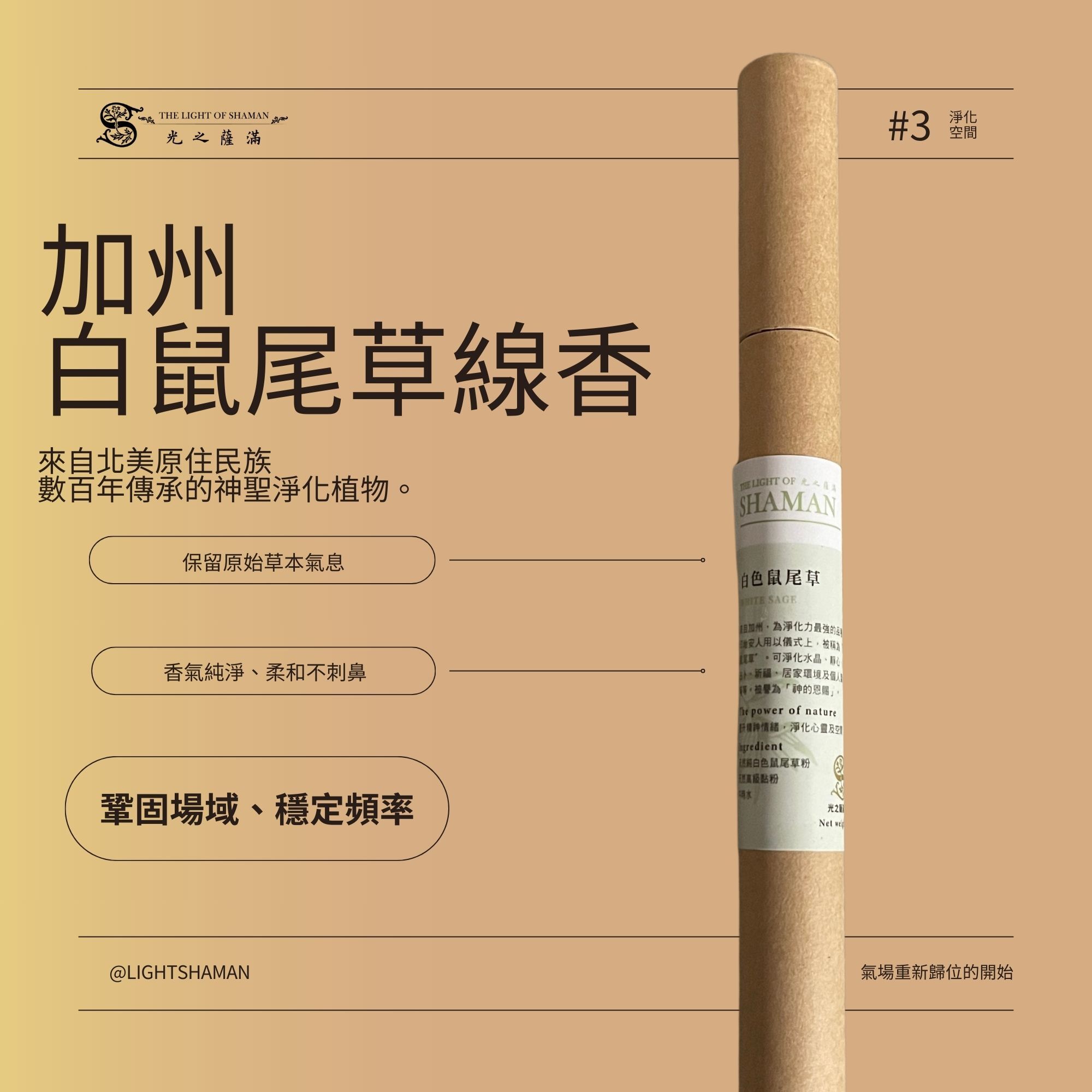 4月店長清明節精選【 氣轉 ‧ 乾坤 】淨域香粉聖木組 除障粉/聖木棍/白草線香  -光之薩滿