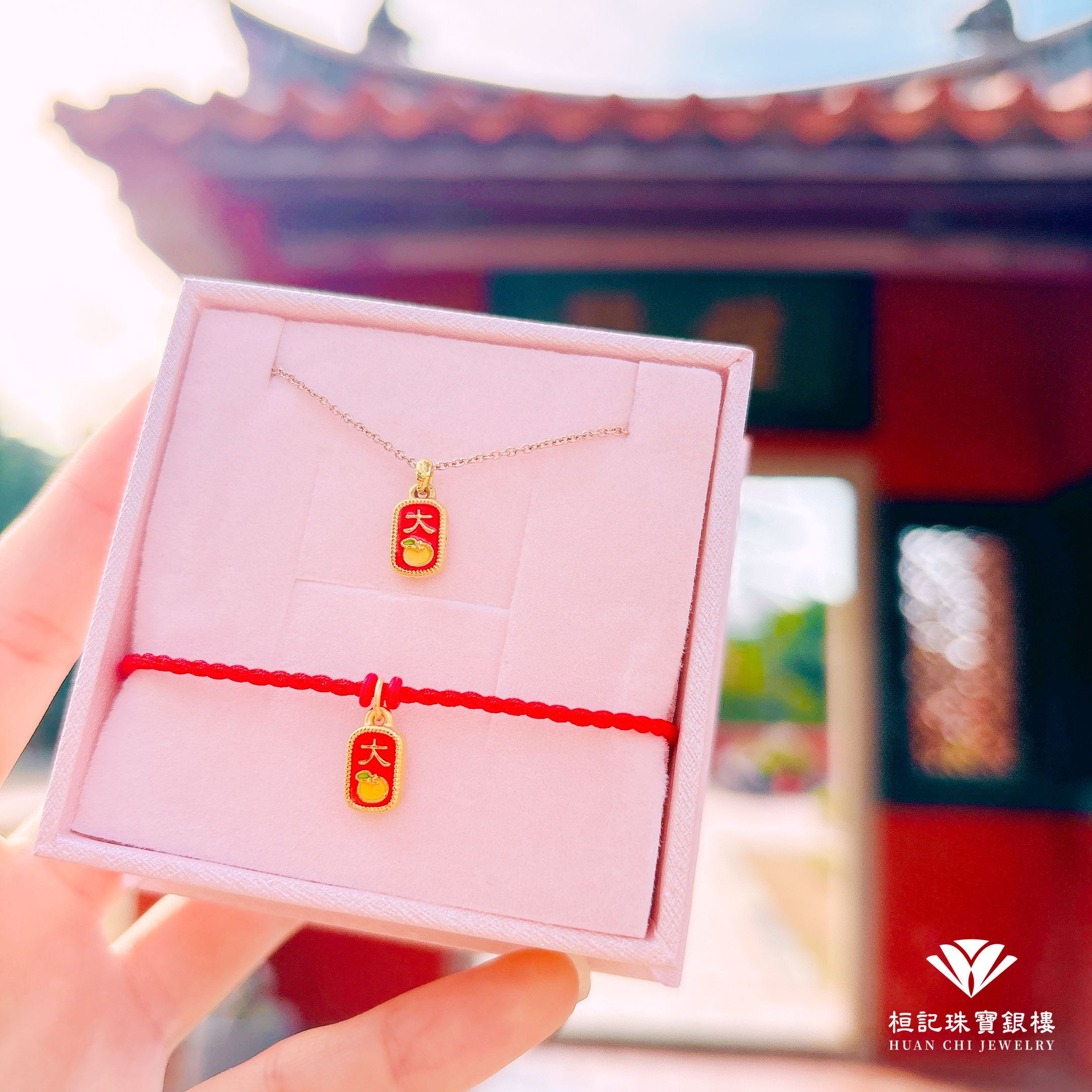 大吉大利 黃金手鍊/玫瑰金色鋼項鍊