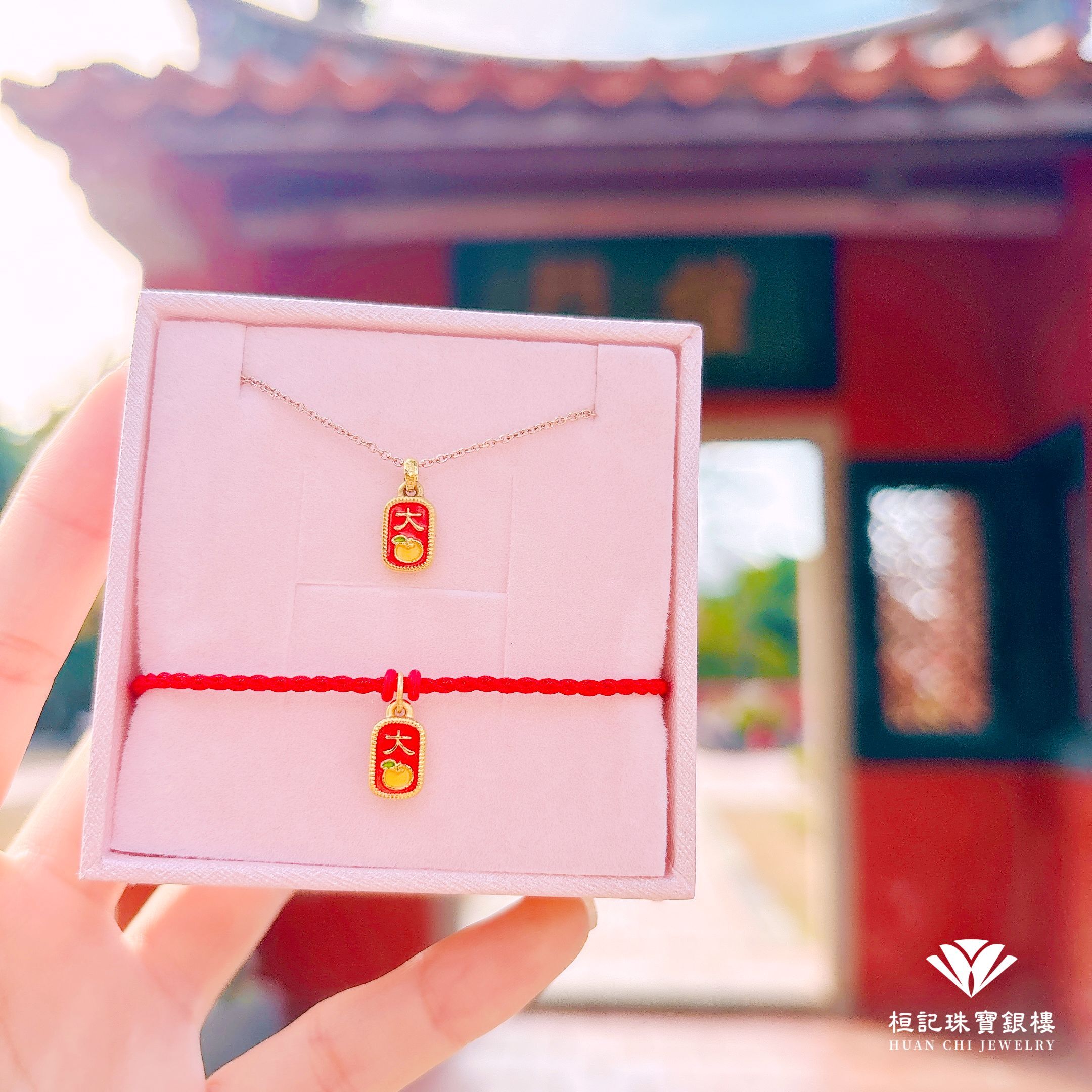 大吉大利 黃金手鍊/玫瑰金色鋼項鍊