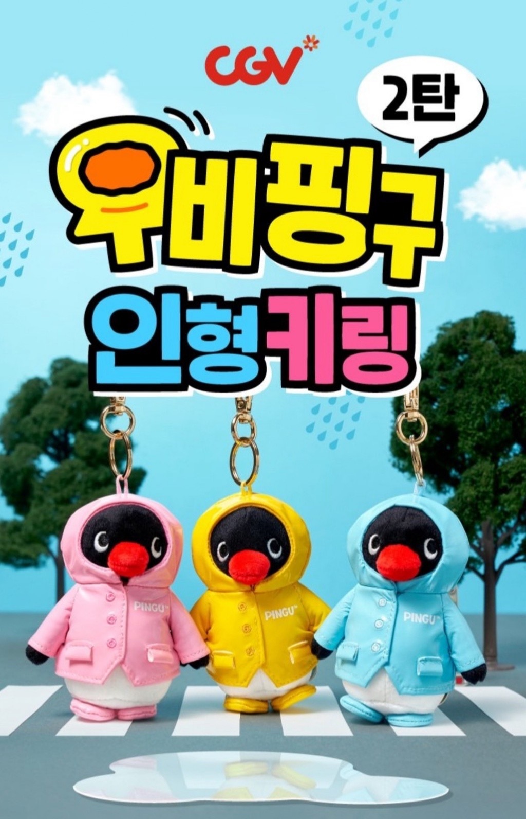 <韓國限定正版>CGV x PINGU 企鵝家族 雨衣PINGU 吊飾 粉色 藍色 黃色