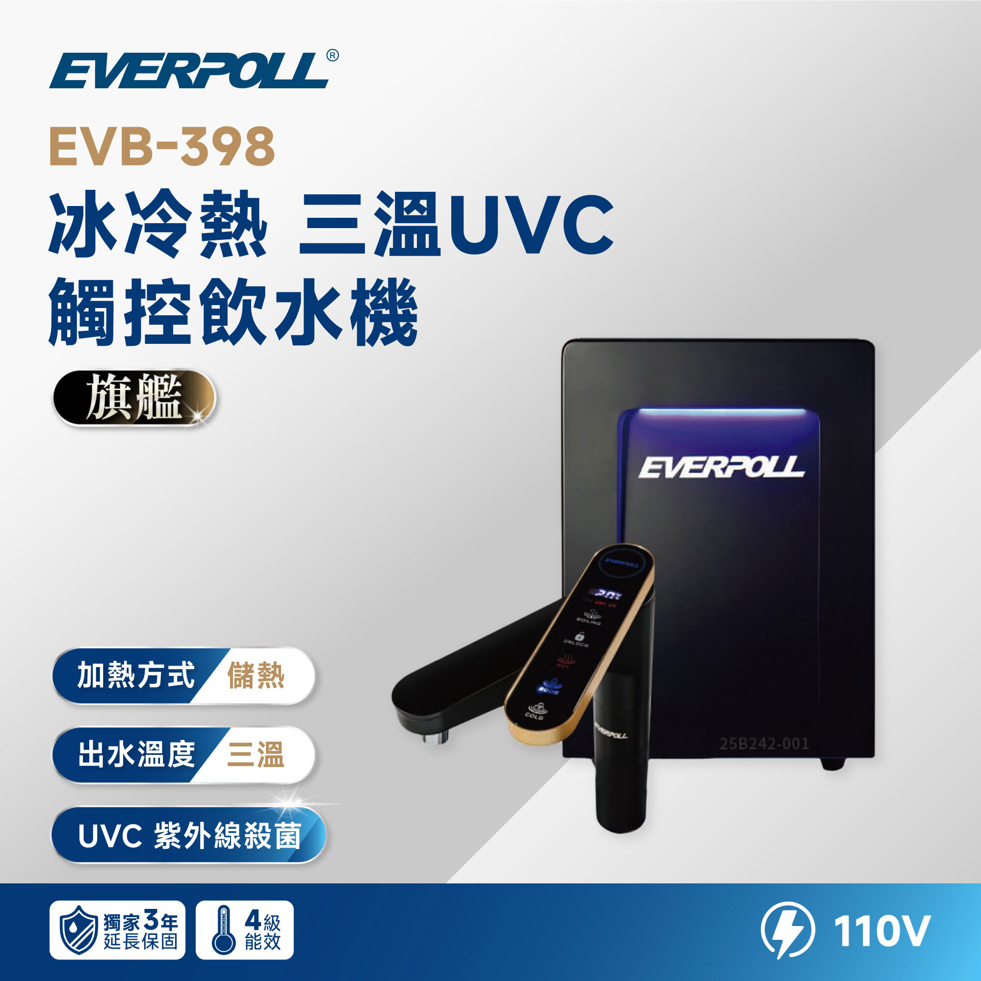 【EVERPOLL 愛科】EVB-398 冰冷熱 三溫 UVC 觸控飲水機